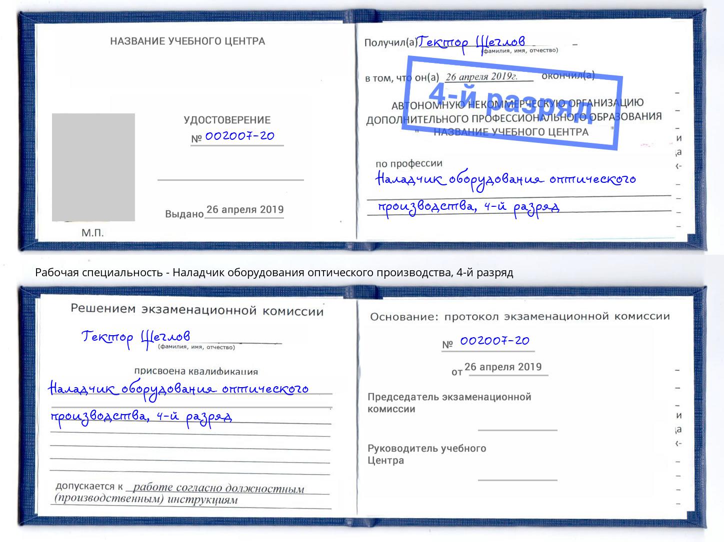 корочка 4-й разряд Наладчик оборудования оптического производства Елизово