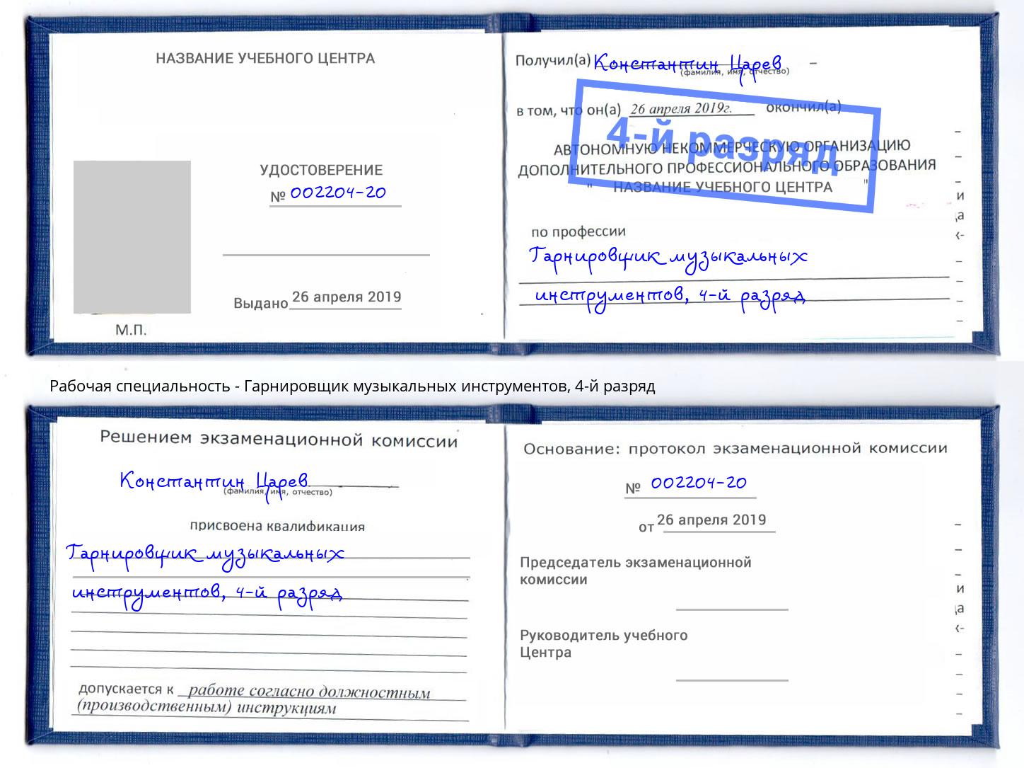 корочка 4-й разряд Гарнировщик музыкальных инструментов Елизово