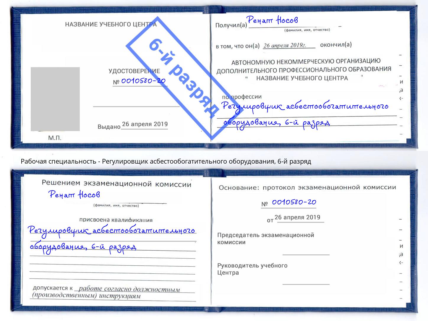 корочка 6-й разряд Регулировщик асбестообогатительного оборудования Елизово