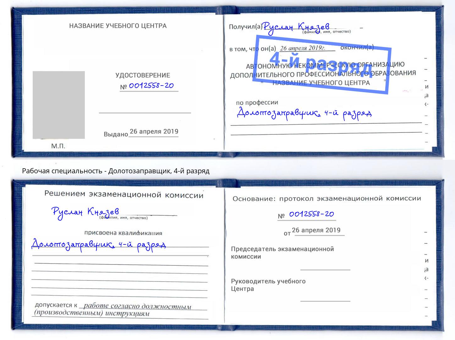 корочка 4-й разряд Долотозаправщик Елизово