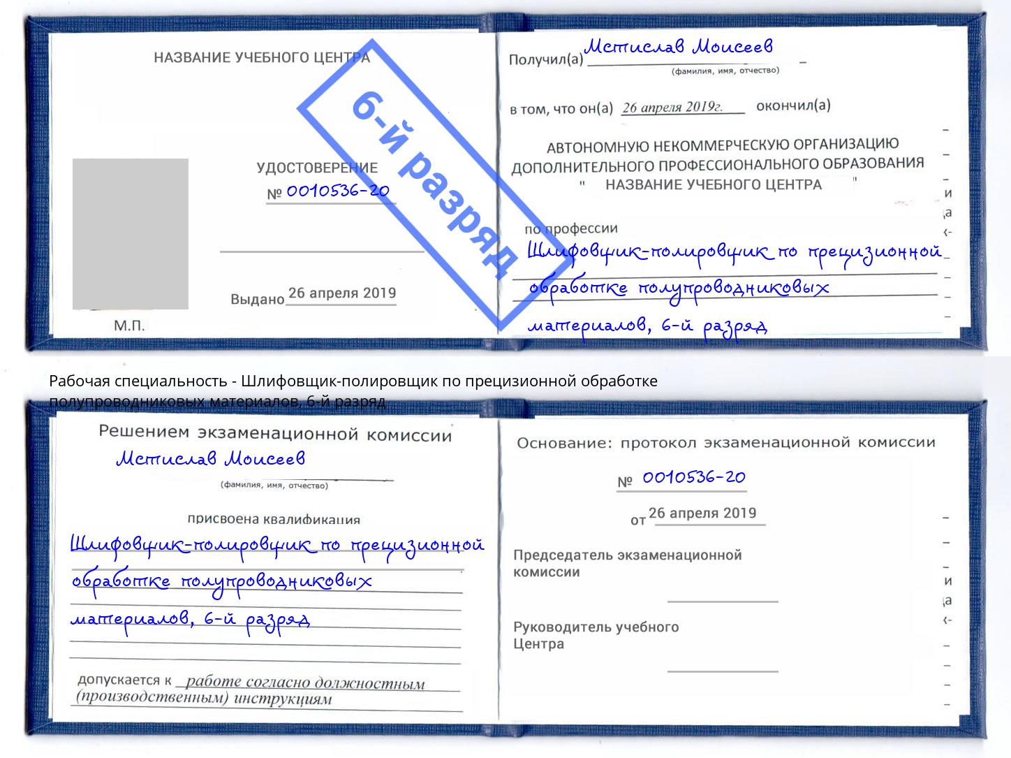 корочка 6-й разряд Шлифовщик-полировщик по прецизионной обработке полупроводниковых материалов Елизово