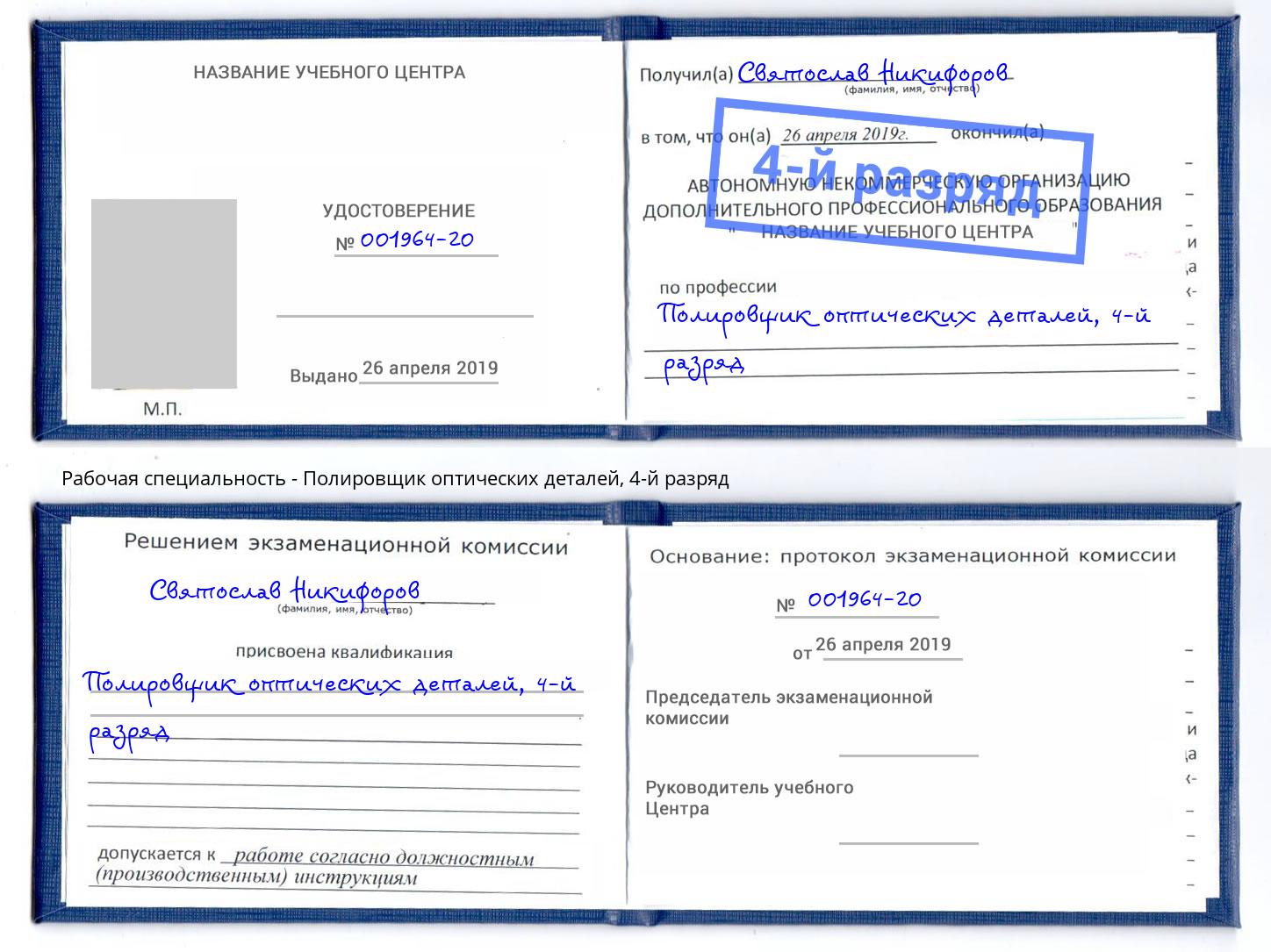корочка 4-й разряд Полировщик оптических деталей Елизово