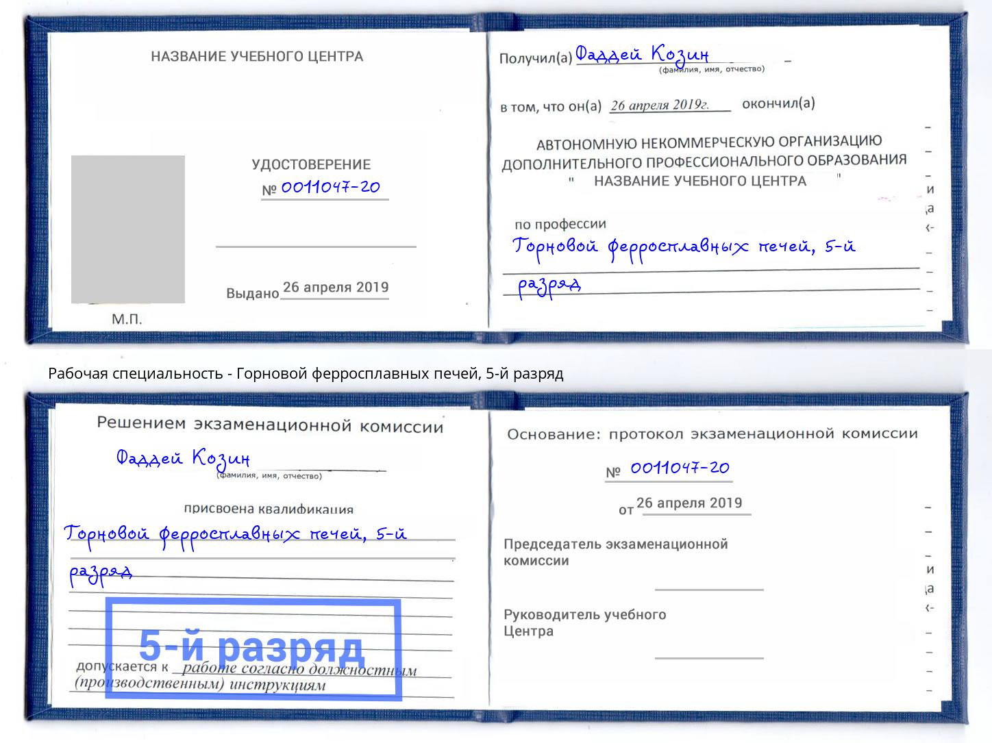 корочка 5-й разряд Горновой ферросплавных печей Елизово
