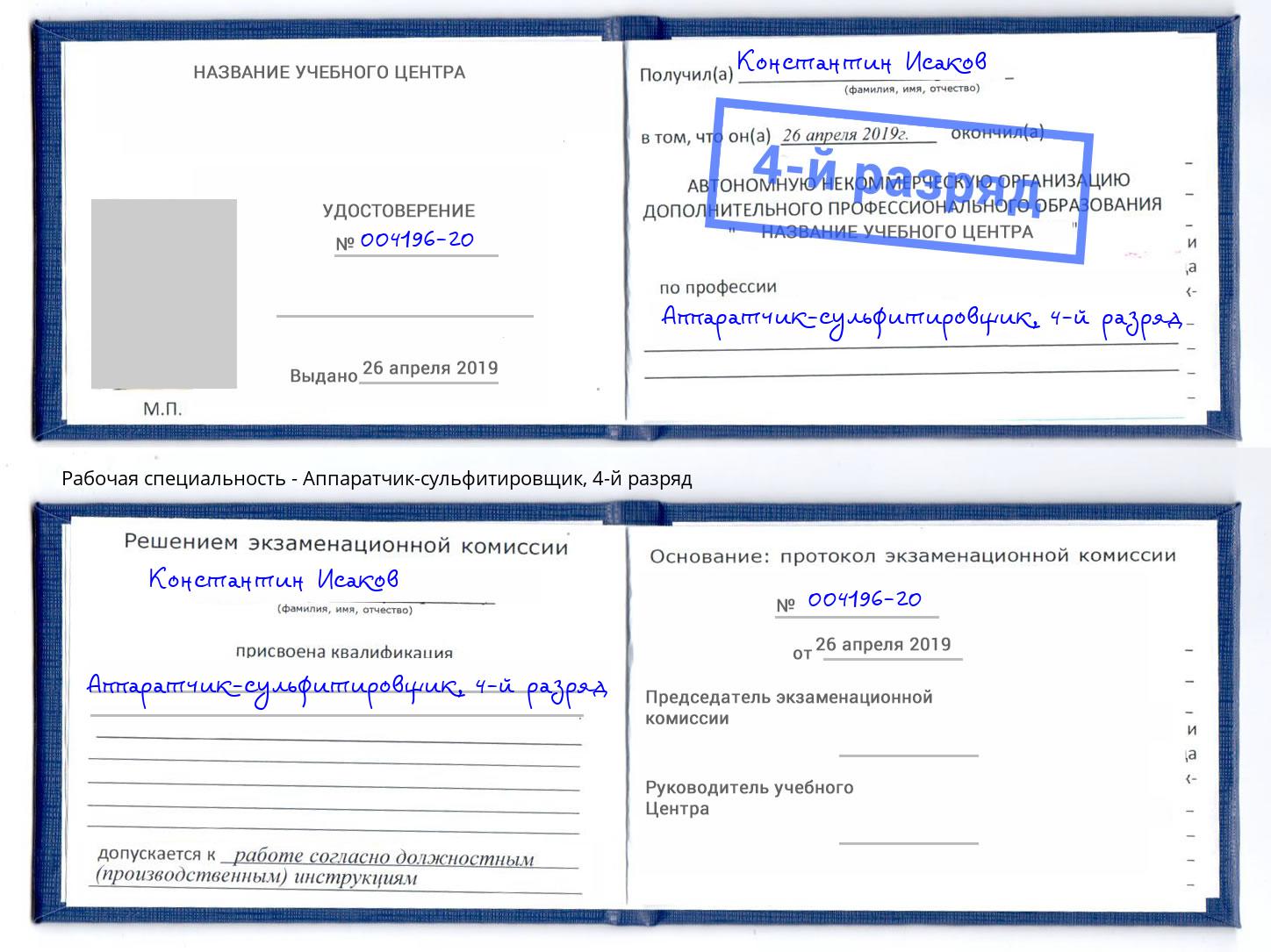 корочка 4-й разряд Аппаратчик-сульфитировщик Елизово