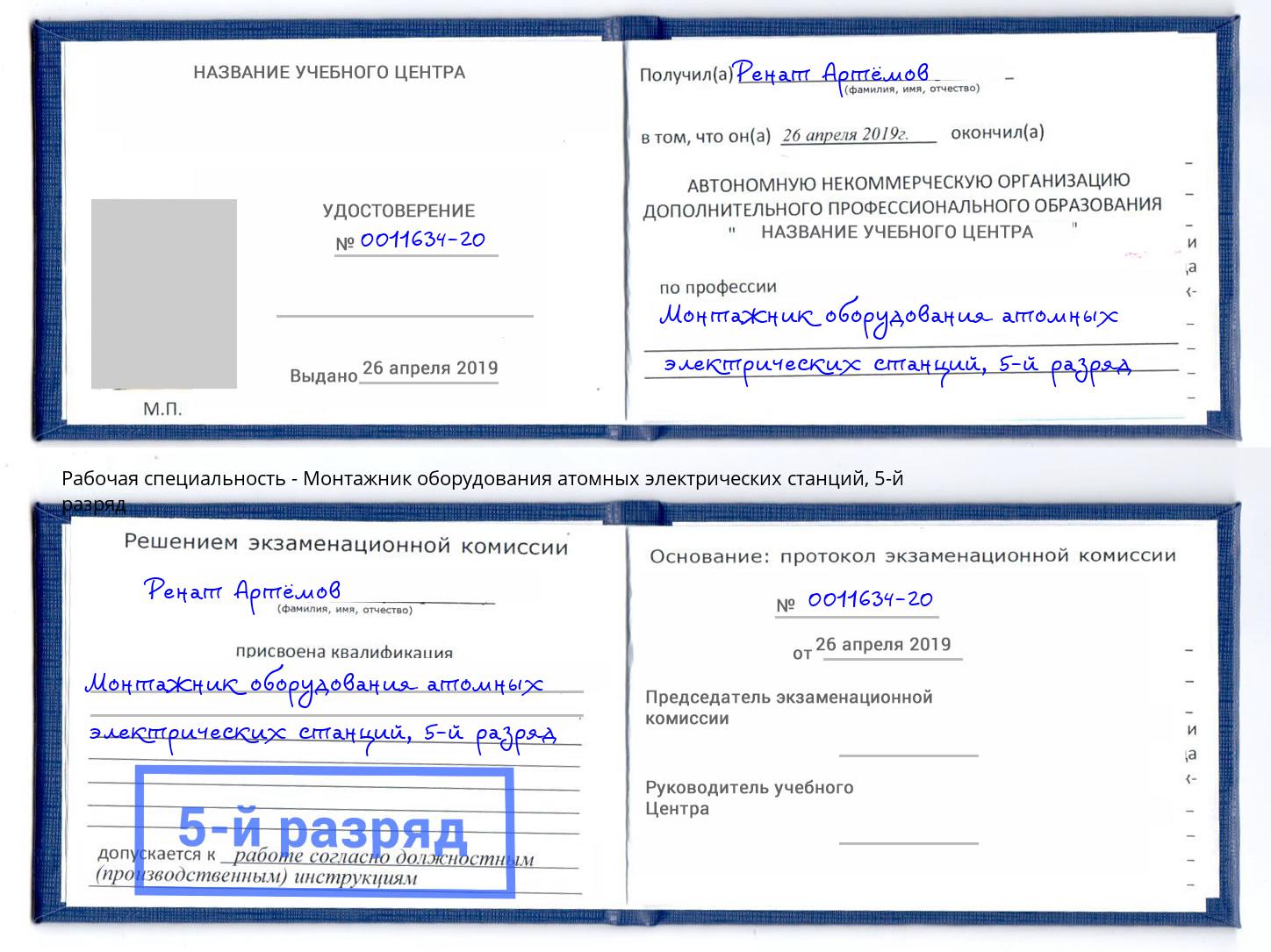 корочка 5-й разряд Монтажник оборудования атомных электрических станций Елизово