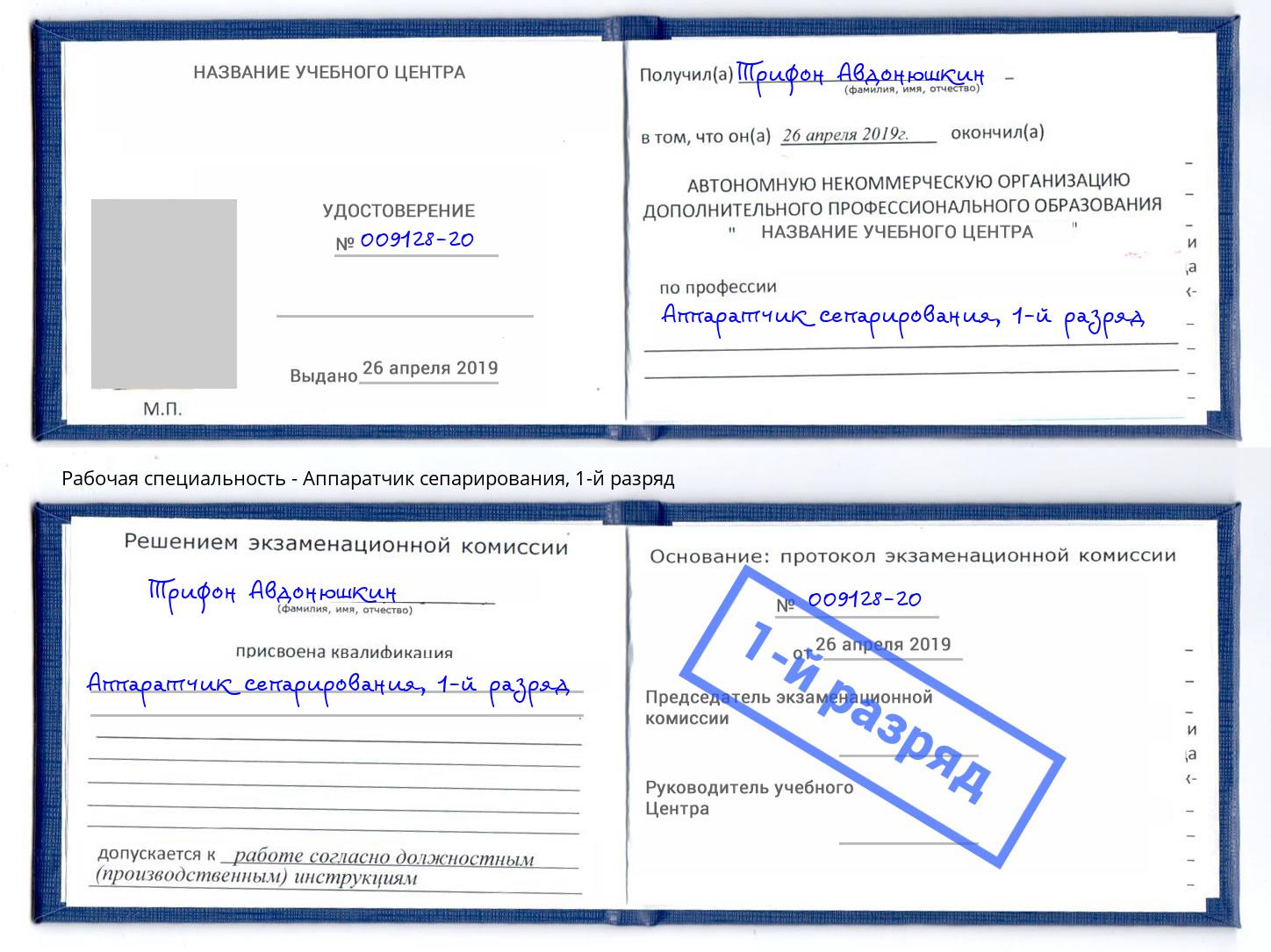 корочка 1-й разряд Аппаратчик сепарирования Елизово