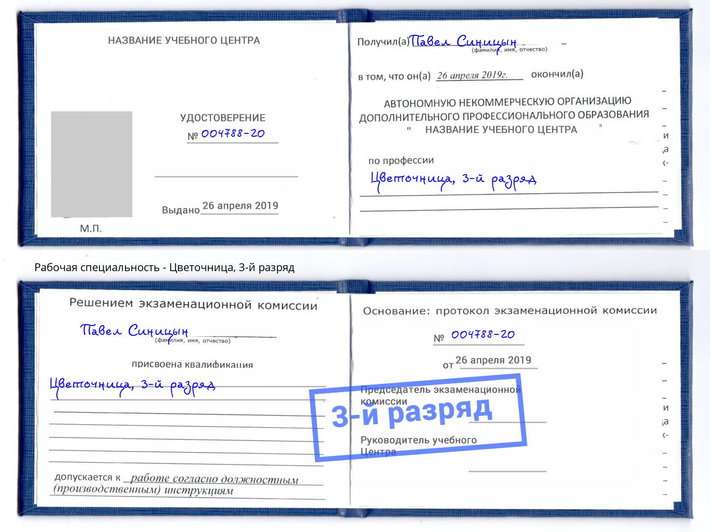 корочка 3-й разряд Цветочница Елизово