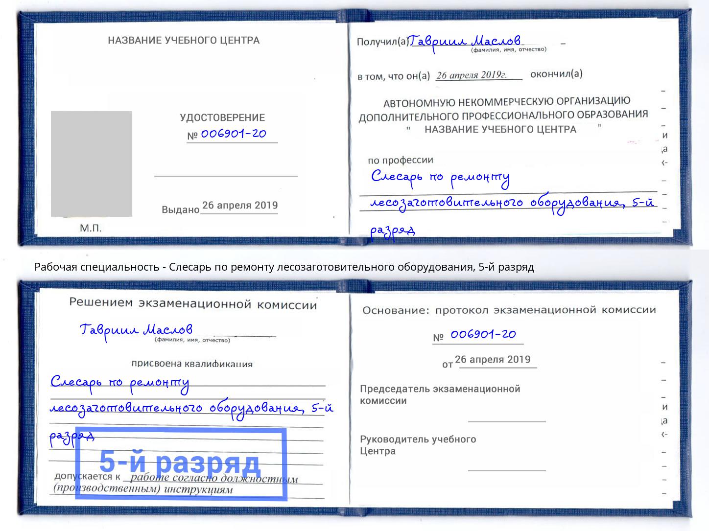 корочка 5-й разряд Слесарь по ремонту лесозаготовительного оборудования Елизово