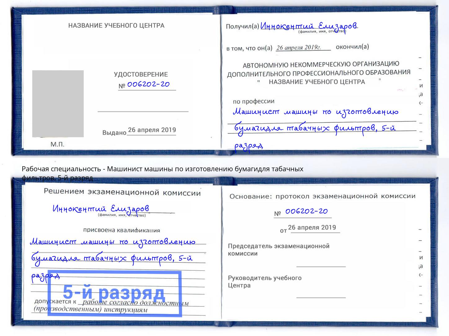 корочка 5-й разряд Машинист машины по изготовлению бумагидля табачных фильтров Елизово