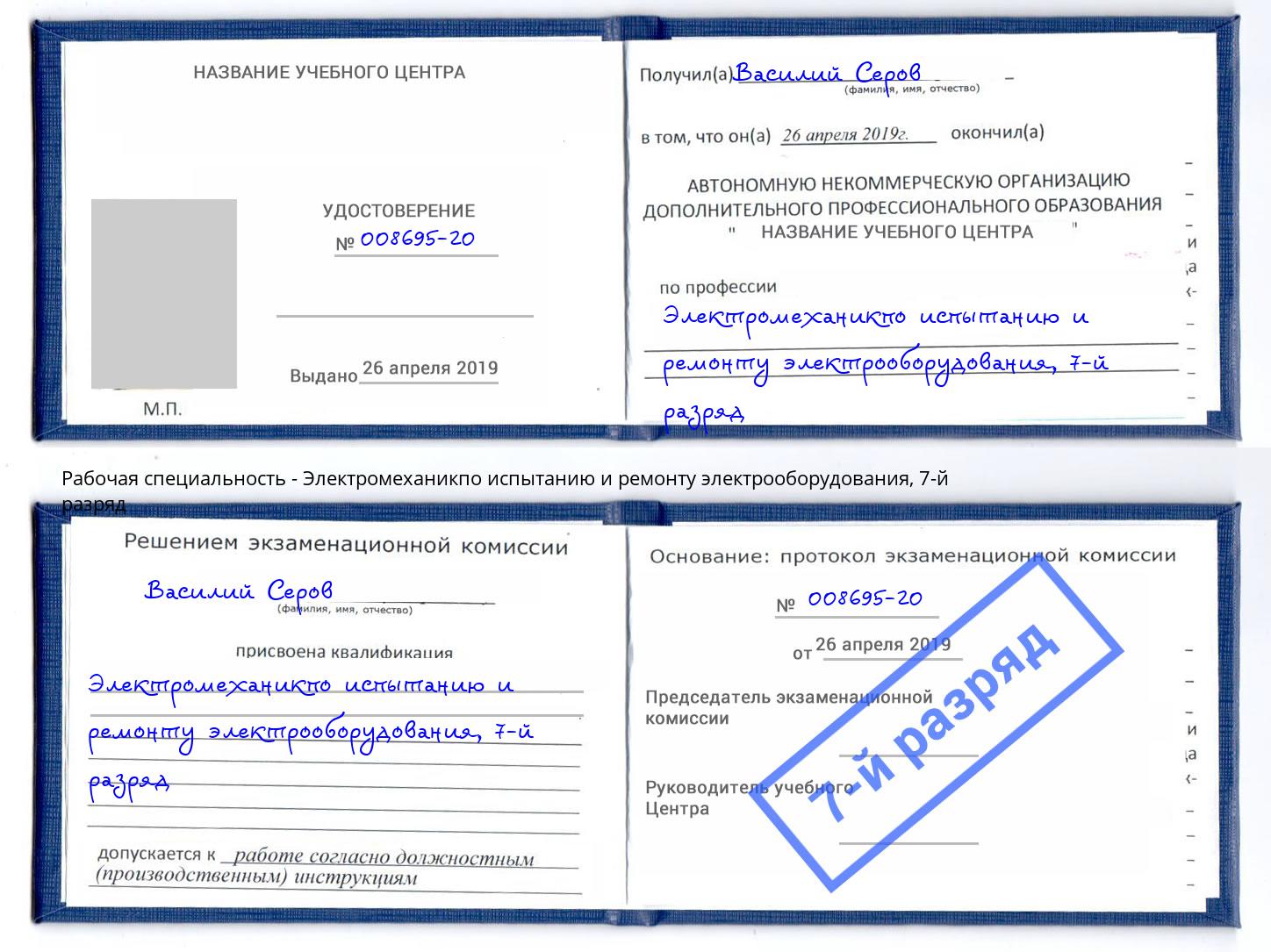 корочка 7-й разряд Электромеханикпо испытанию и ремонту электрооборудования Елизово