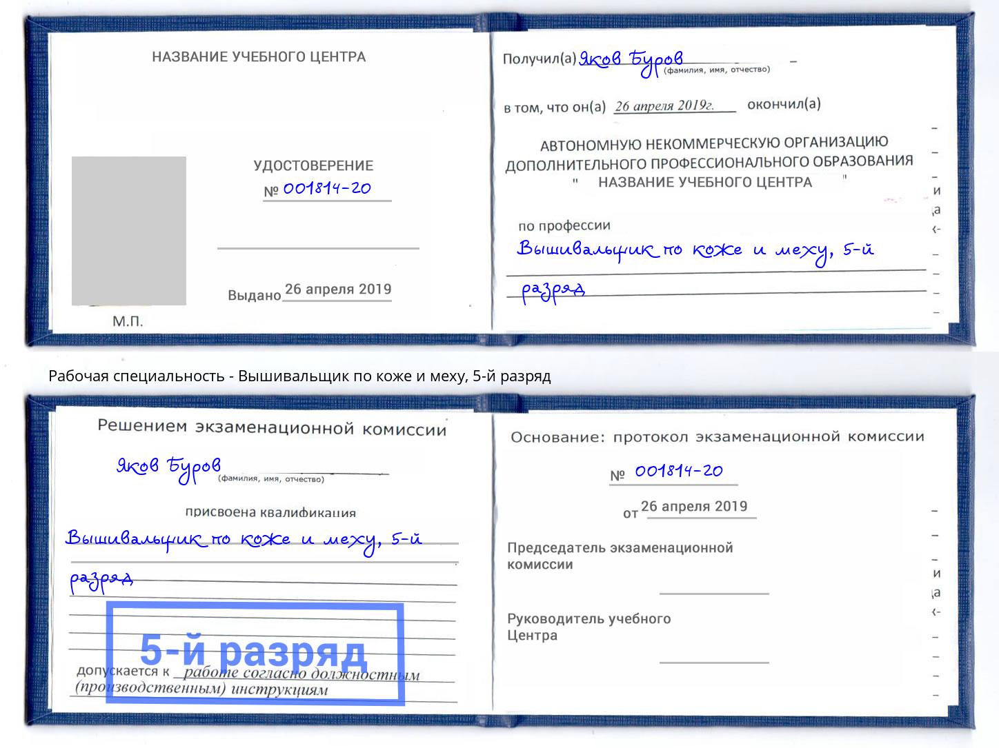 корочка 5-й разряд Вышивальщик по коже и меху Елизово