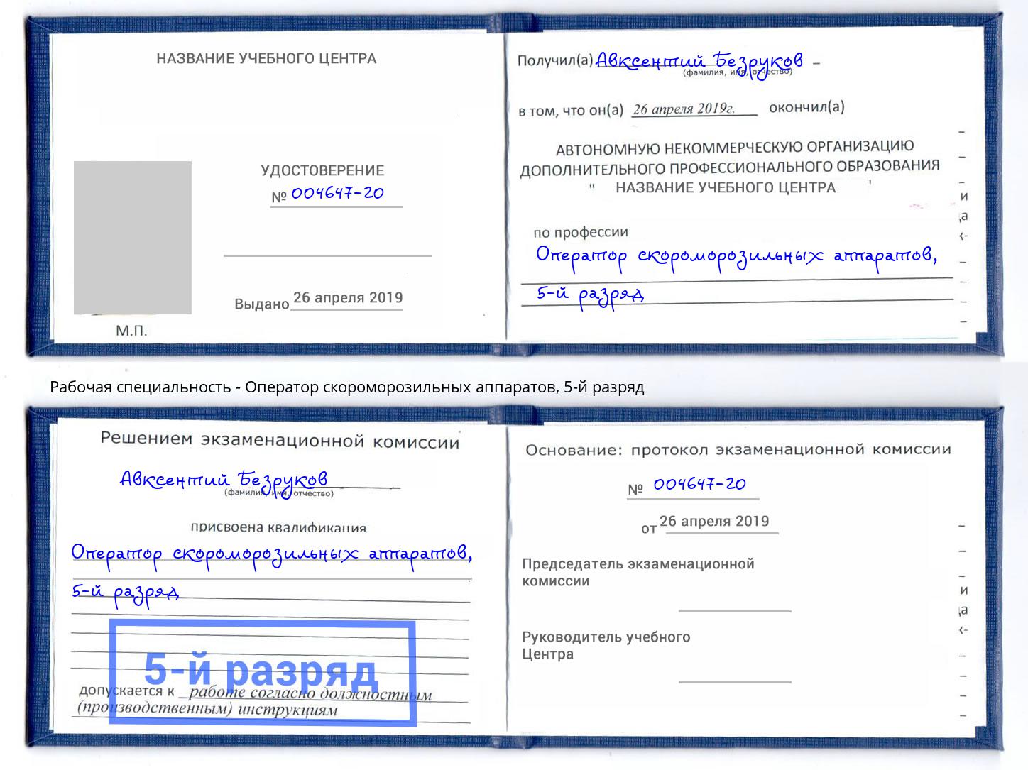 корочка 5-й разряд Оператор скороморозильных аппаратов Елизово