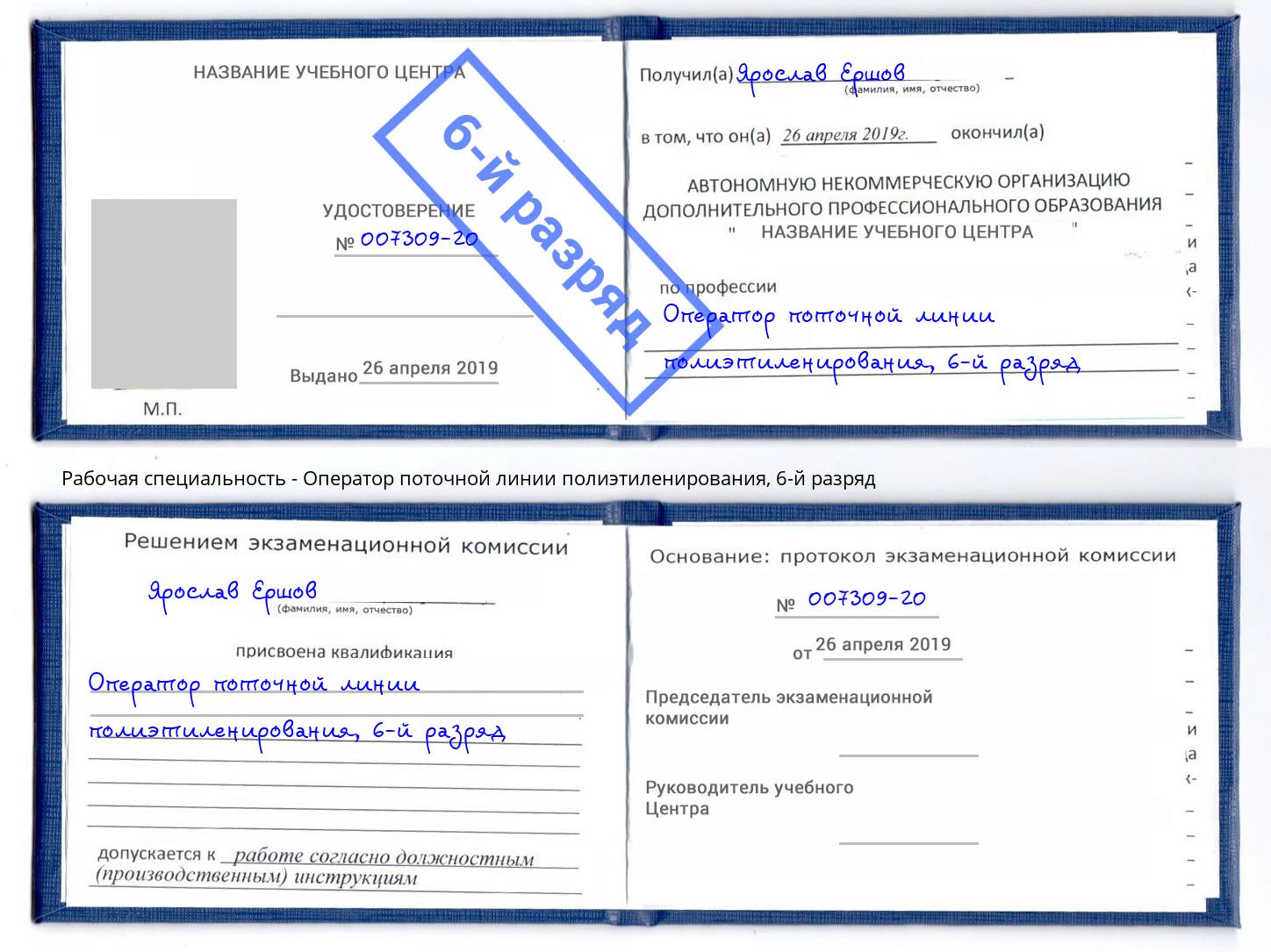 корочка 6-й разряд Оператор поточной линии полиэтиленирования Елизово