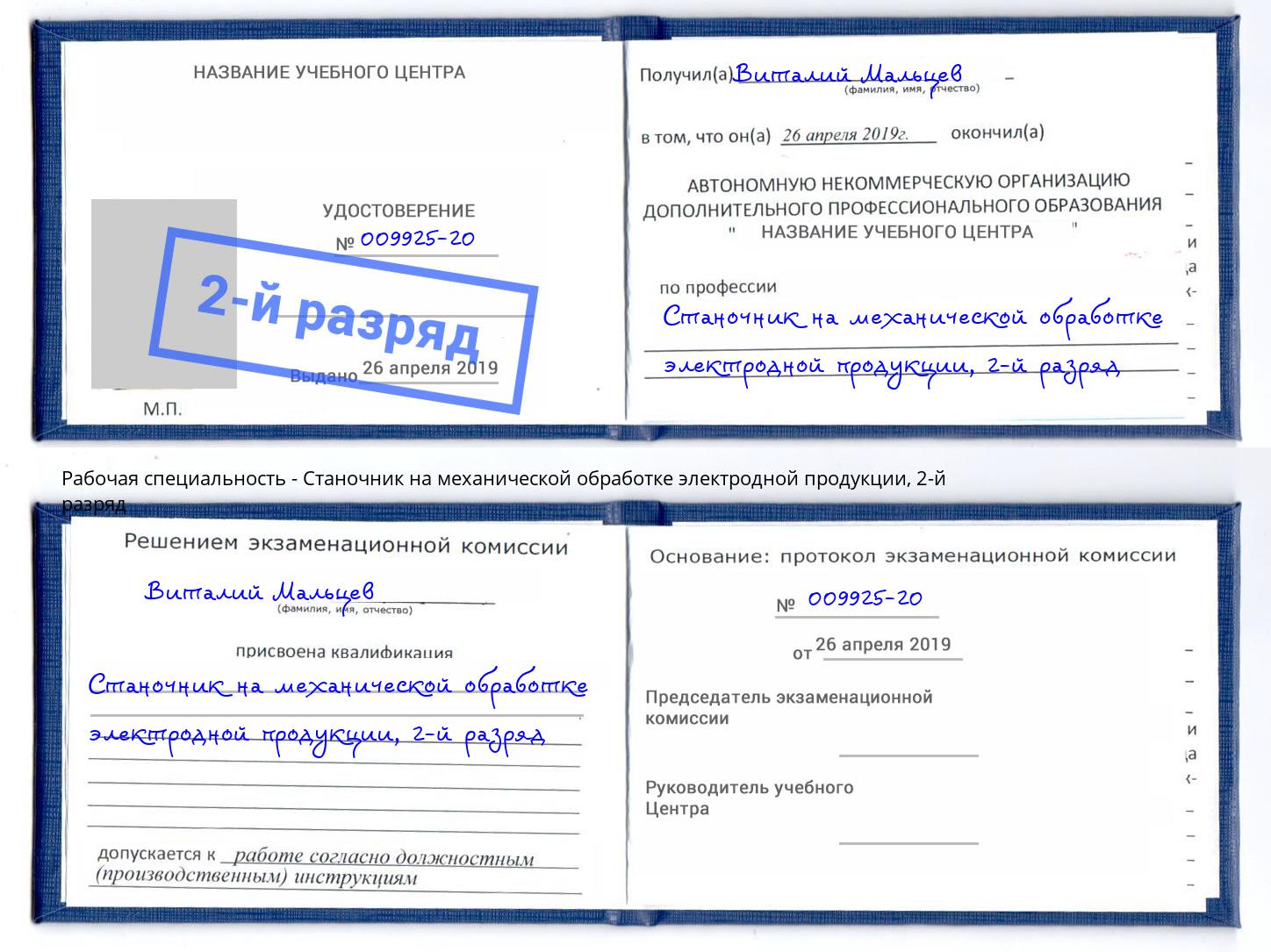 корочка 2-й разряд Станочник на механической обработке электродной продукции Елизово