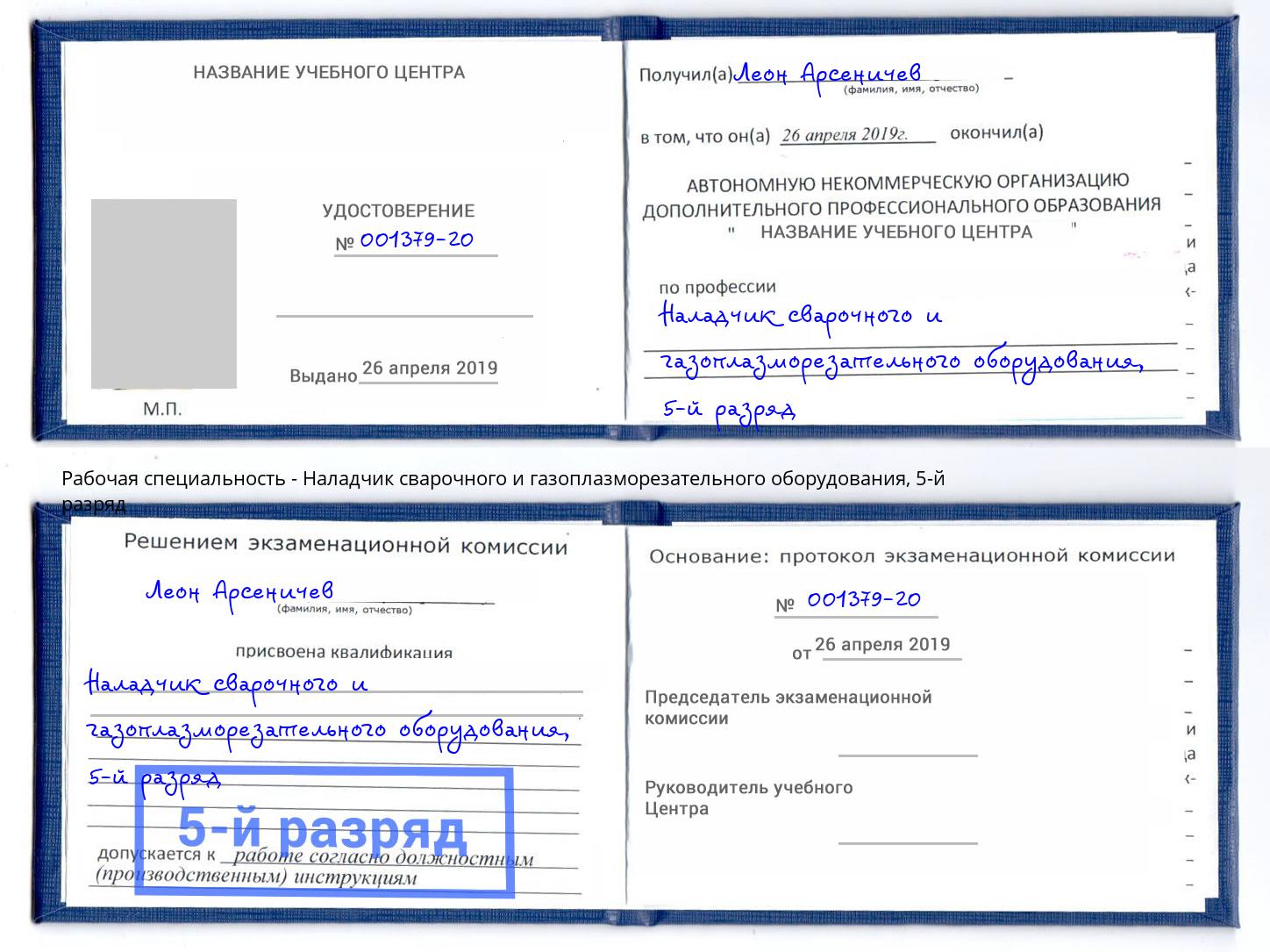 корочка 5-й разряд Наладчик сварочного и газоплазморезательного оборудования Елизово