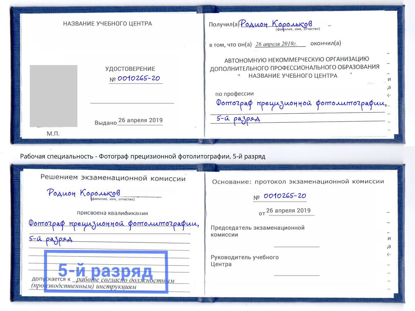 корочка 5-й разряд Фотограф прецизионной фотолитографии Елизово