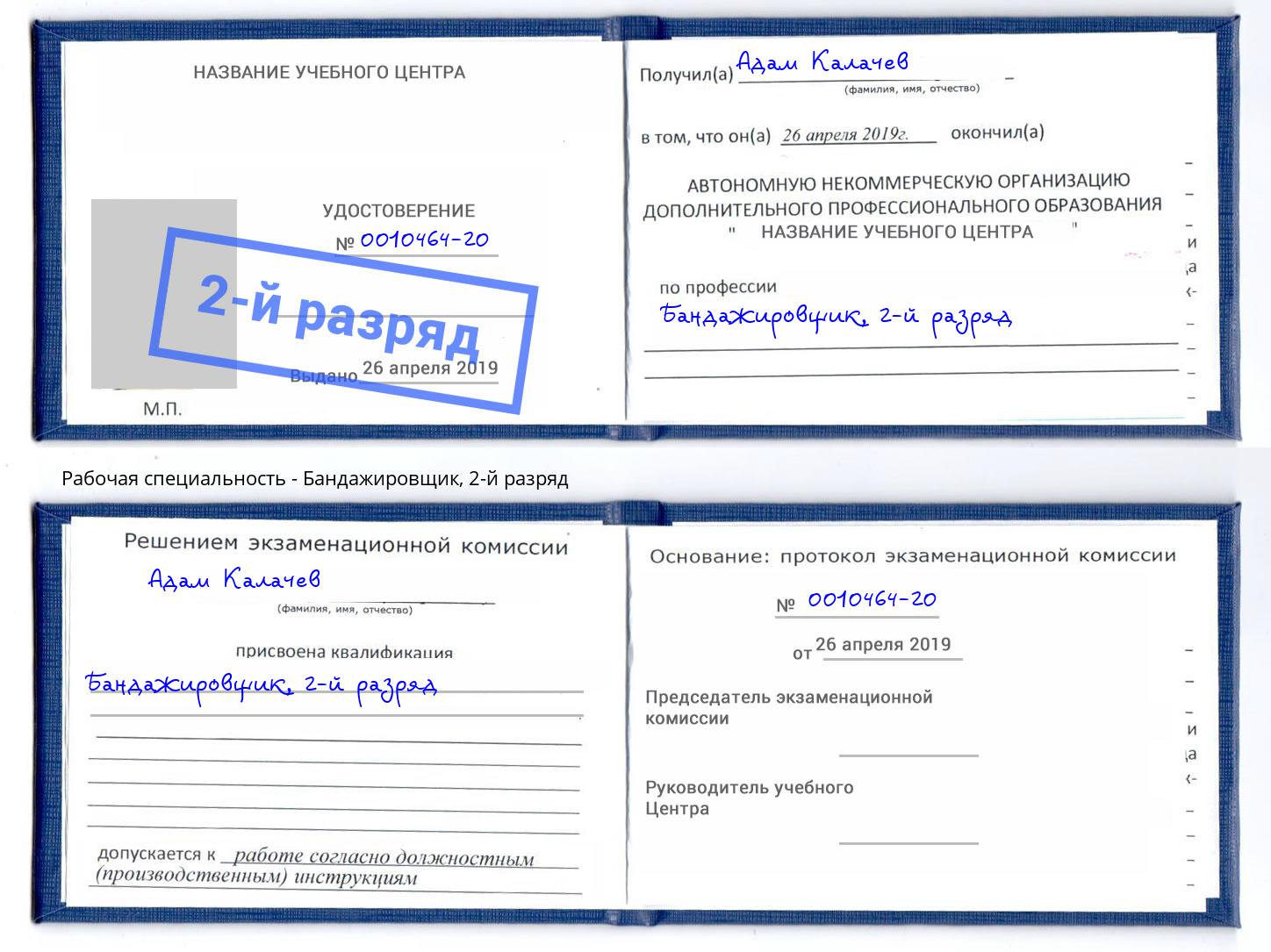 корочка 2-й разряд Бандажировщик Елизово
