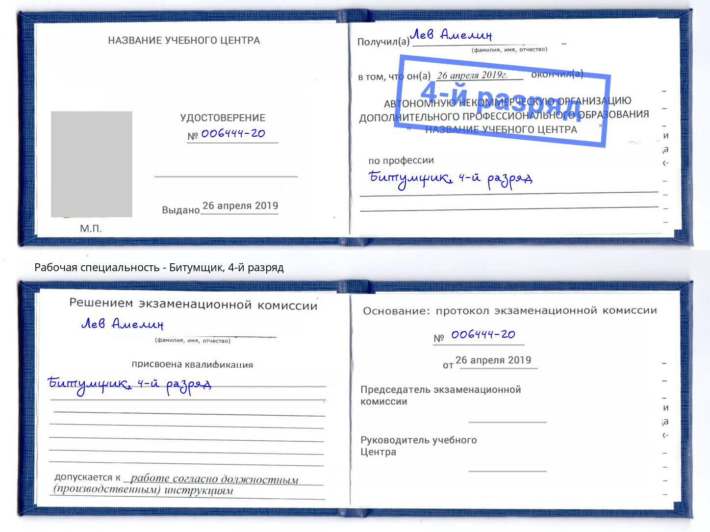 корочка 4-й разряд Битумщик Елизово