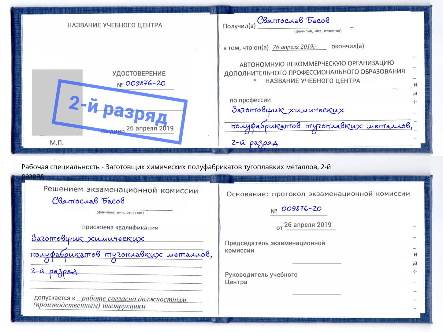 корочка 2-й разряд Заготовщик химических полуфабрикатов тугоплавких металлов Елизово