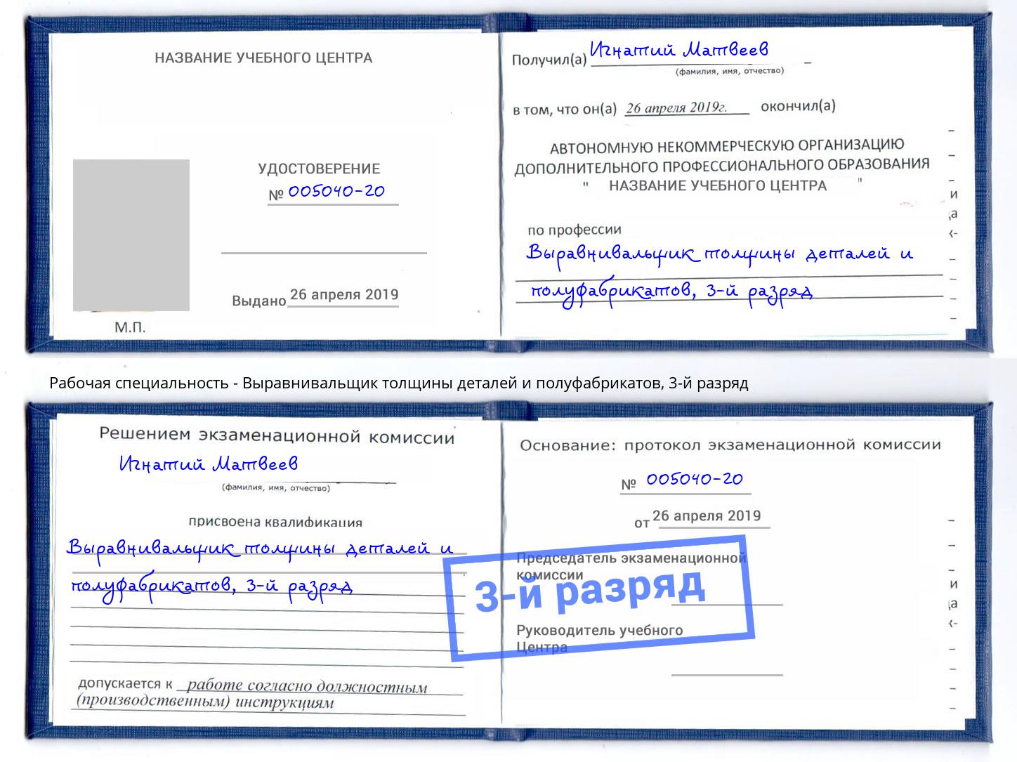 корочка 3-й разряд Выравнивальщик толщины деталей и полуфабрикатов Елизово