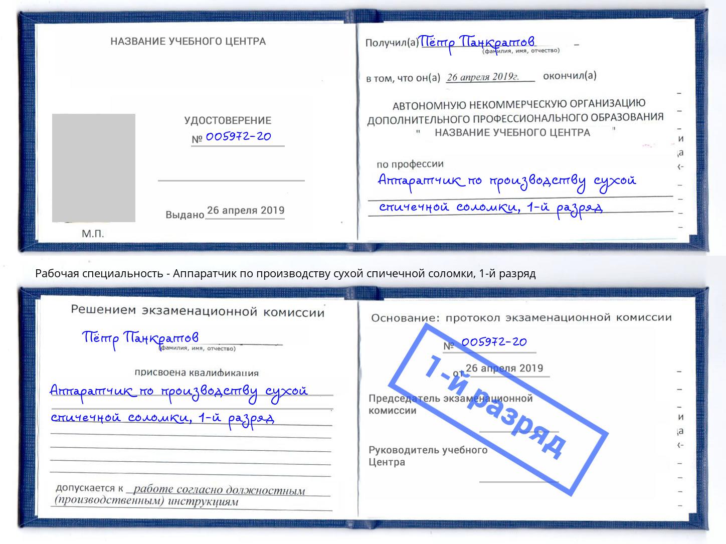 корочка 1-й разряд Аппаратчик по производству сухой спичечной соломки Елизово