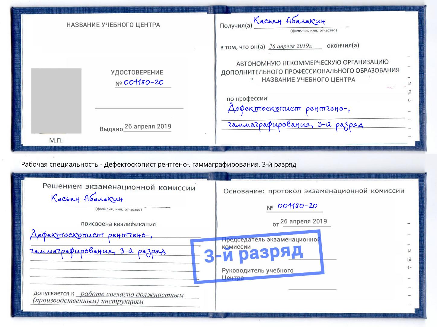 корочка 3-й разряд Дефектоскопист рентгено-, гаммаграфирования Елизово