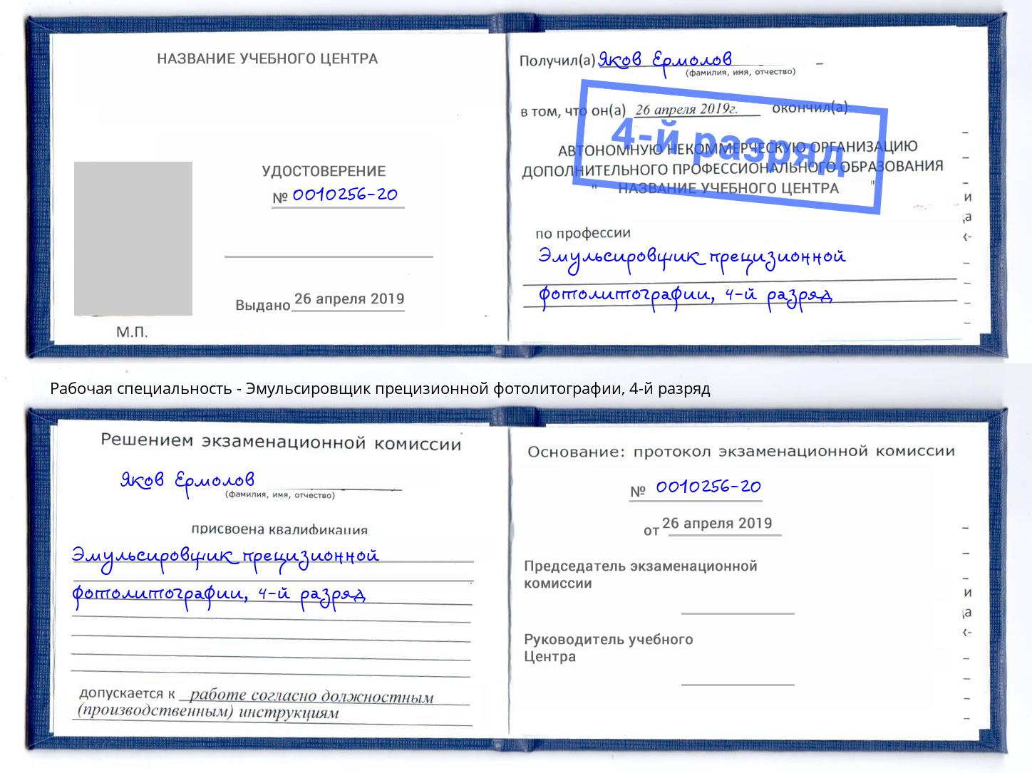 корочка 4-й разряд Эмульсировщик прецизионной фотолитографии Елизово