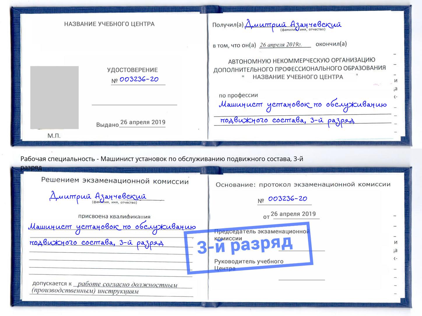 корочка 3-й разряд Машинист установок по обслуживанию подвижного состава Елизово