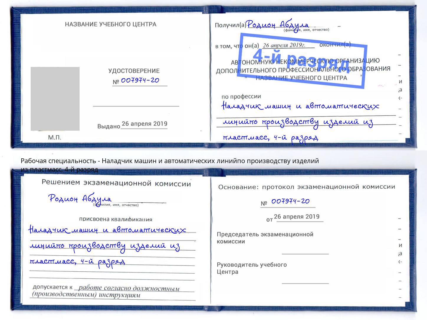 корочка 4-й разряд Наладчик машин и автоматических линийпо производству изделий из пластмасс Елизово