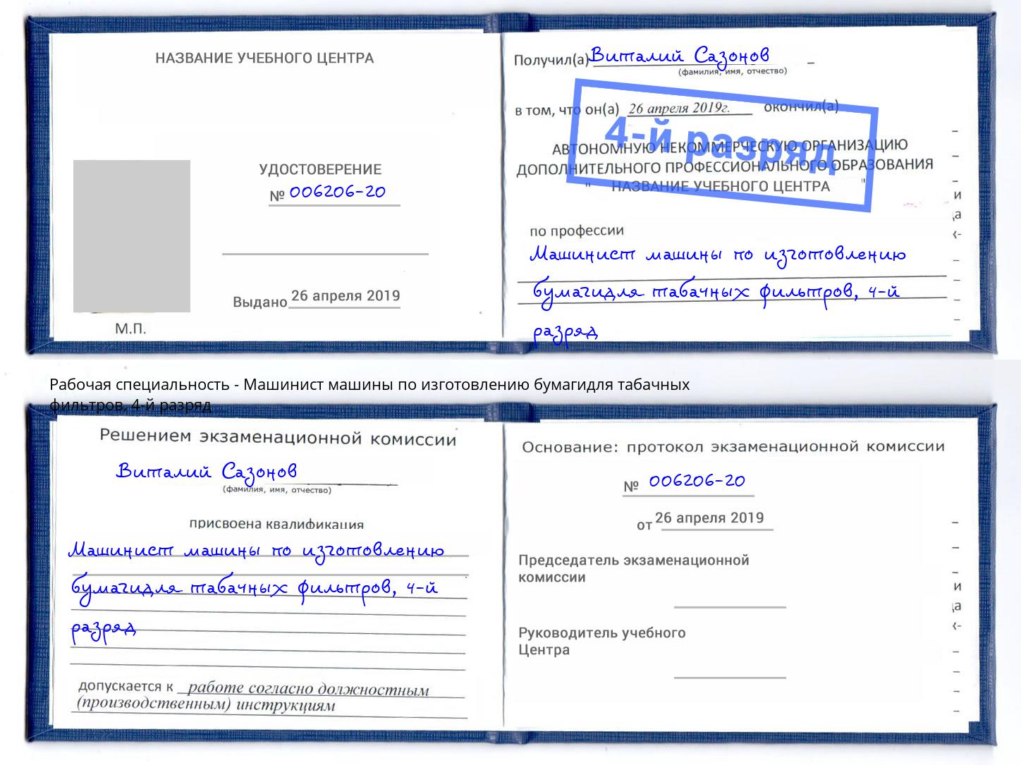 корочка 4-й разряд Машинист машины по изготовлению бумагидля табачных фильтров Елизово