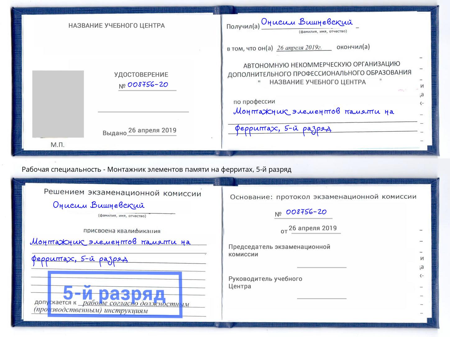 корочка 5-й разряд Монтажник элементов памяти на ферритах Елизово