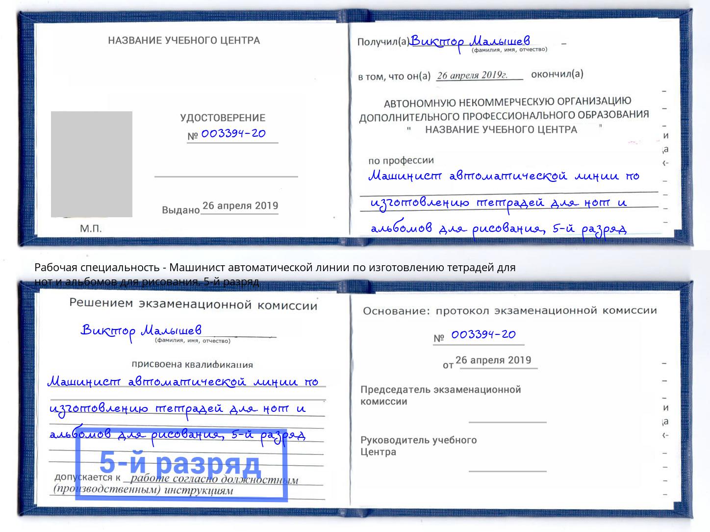 корочка 5-й разряд Машинист автоматической линии по изготовлению тетрадей для нот и альбомов для рисования Елизово