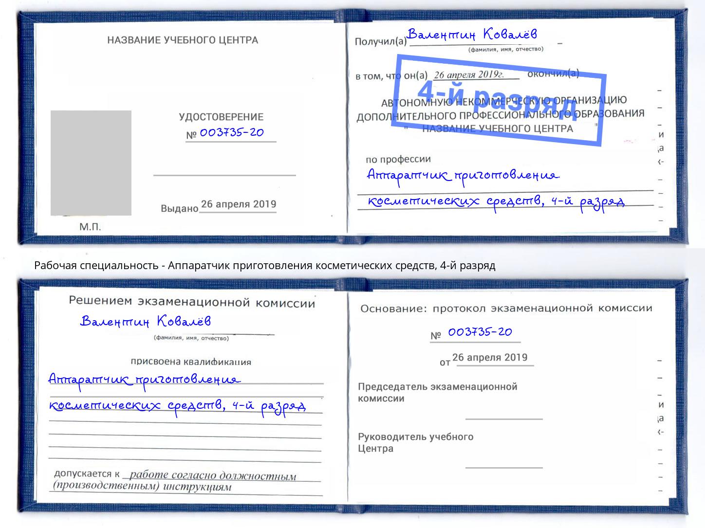 корочка 4-й разряд Аппаратчик приготовления косметических средств Елизово