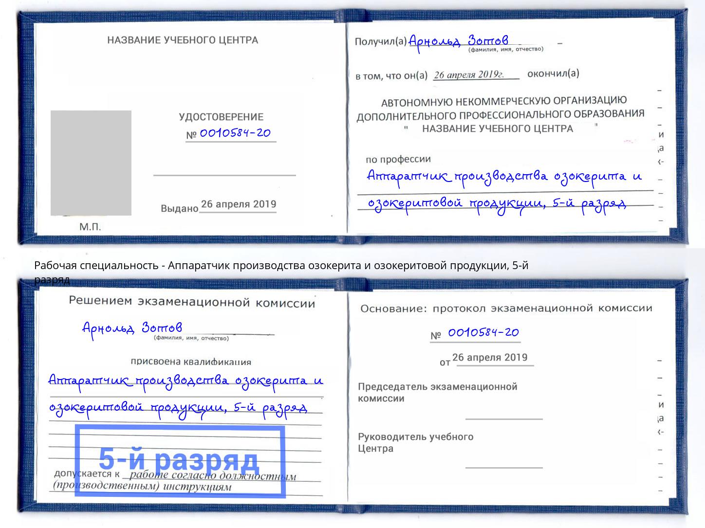 корочка 5-й разряд Аппаратчик производства озокерита и озокеритовой продукции Елизово