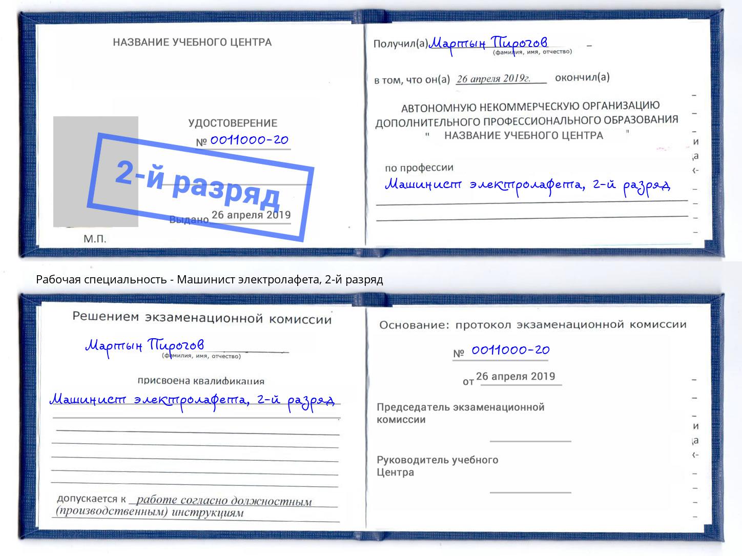 корочка 2-й разряд Машинист электролафета Елизово