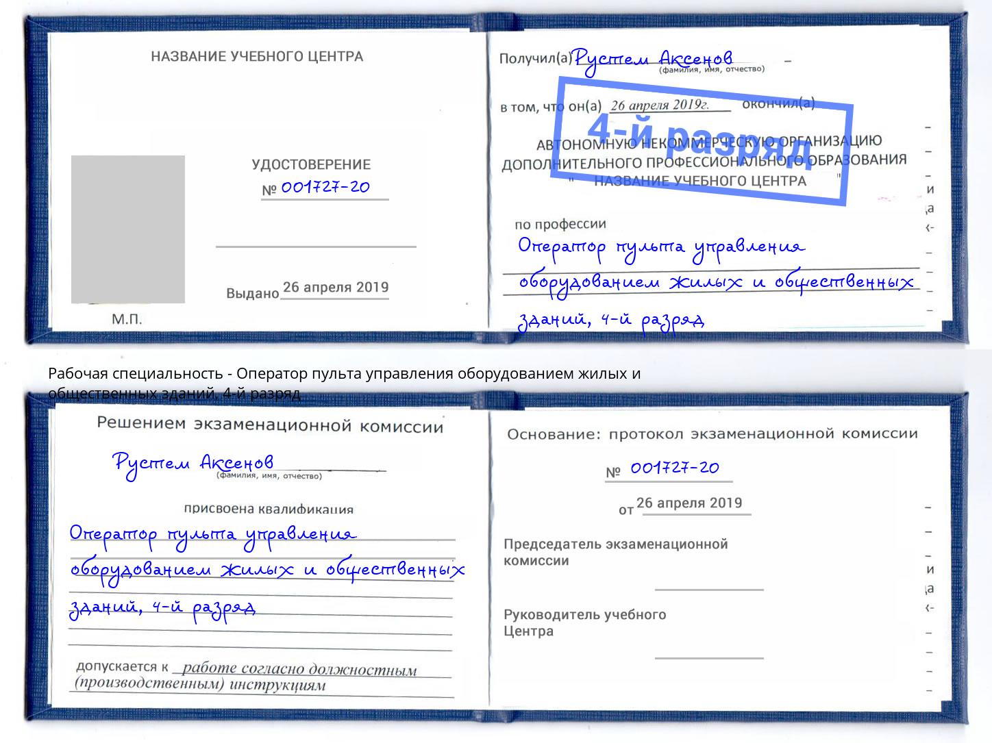 корочка 4-й разряд Оператор пульта управления оборудованием жилых и общественных зданий Елизово