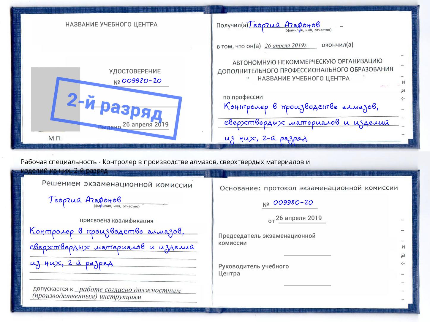 корочка 2-й разряд Контролер в производстве алмазов, сверхтвердых материалов и изделий из них Елизово