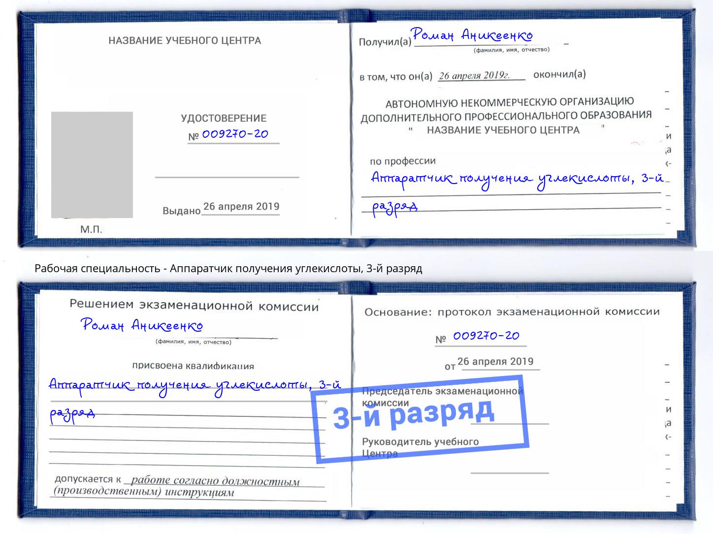 корочка 3-й разряд Аппаратчик получения углекислоты Елизово