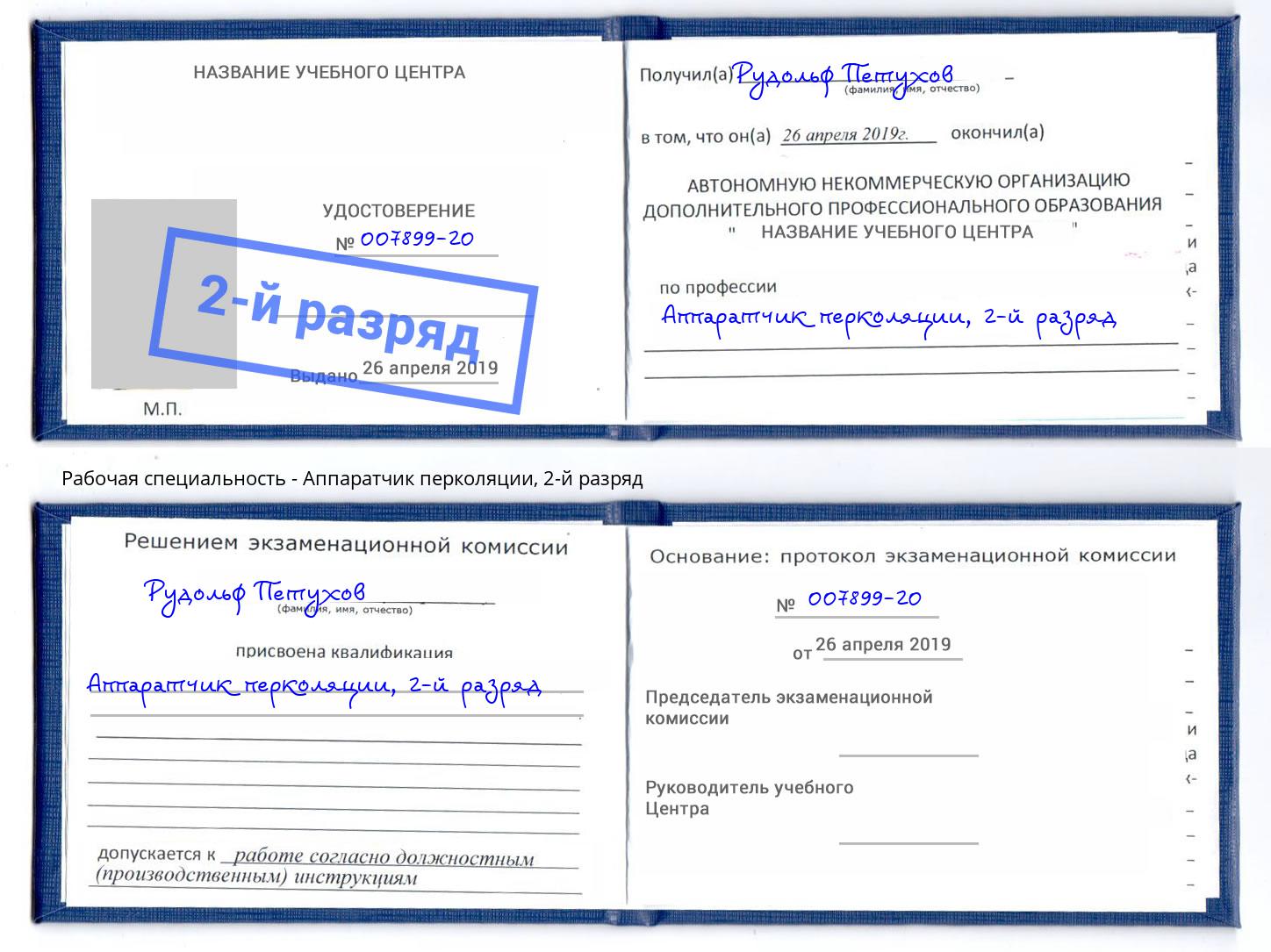 корочка 2-й разряд Аппаратчик перколяции Елизово