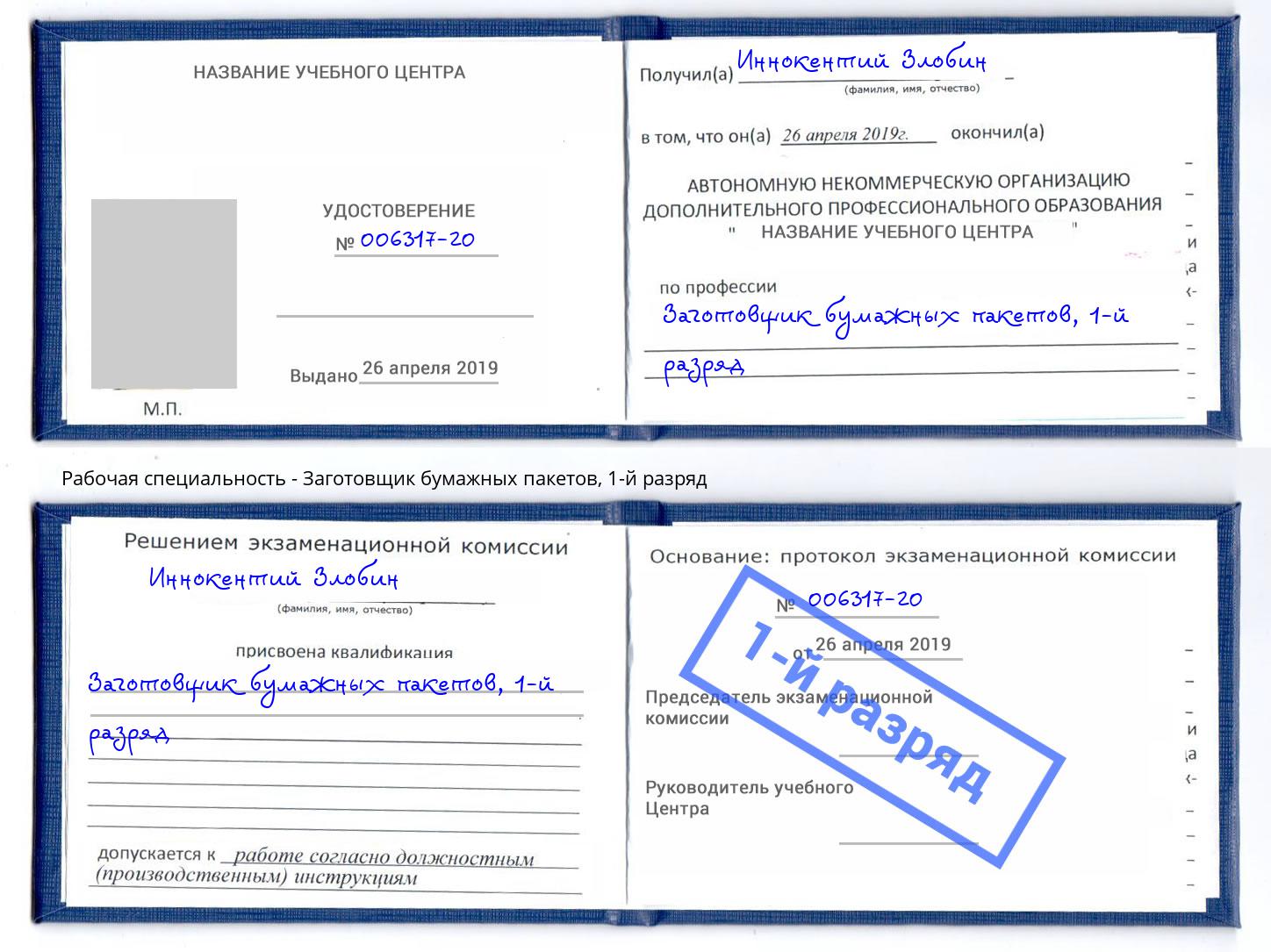 корочка 1-й разряд Заготовщик бумажных пакетов Елизово