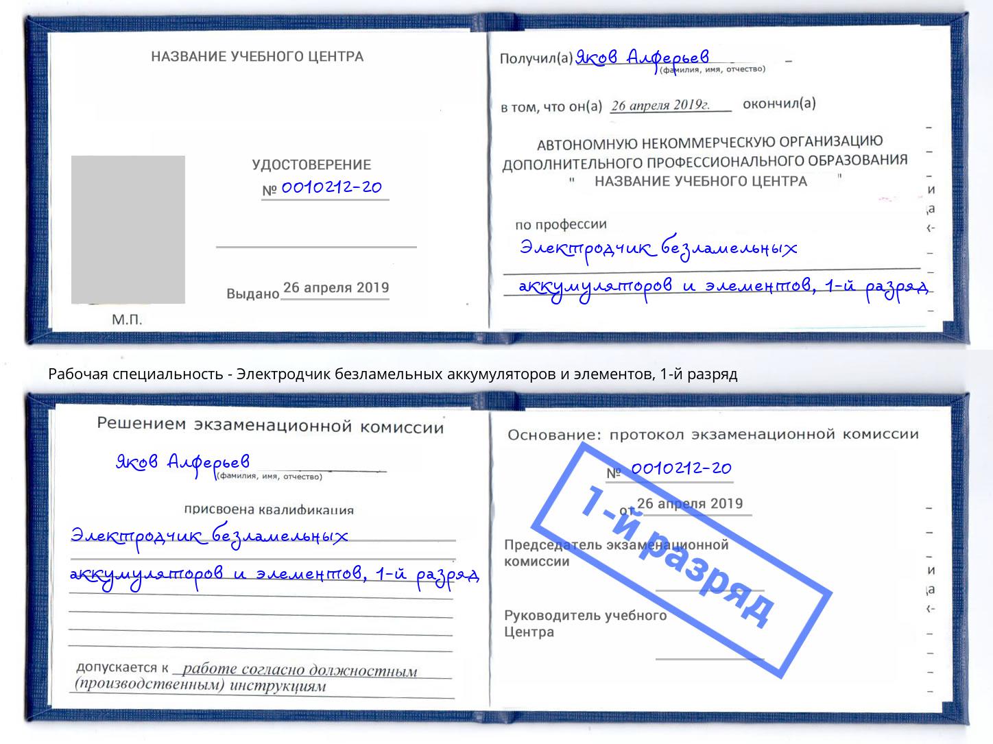 корочка 1-й разряд Электродчик безламельных аккумуляторов и элементов Елизово