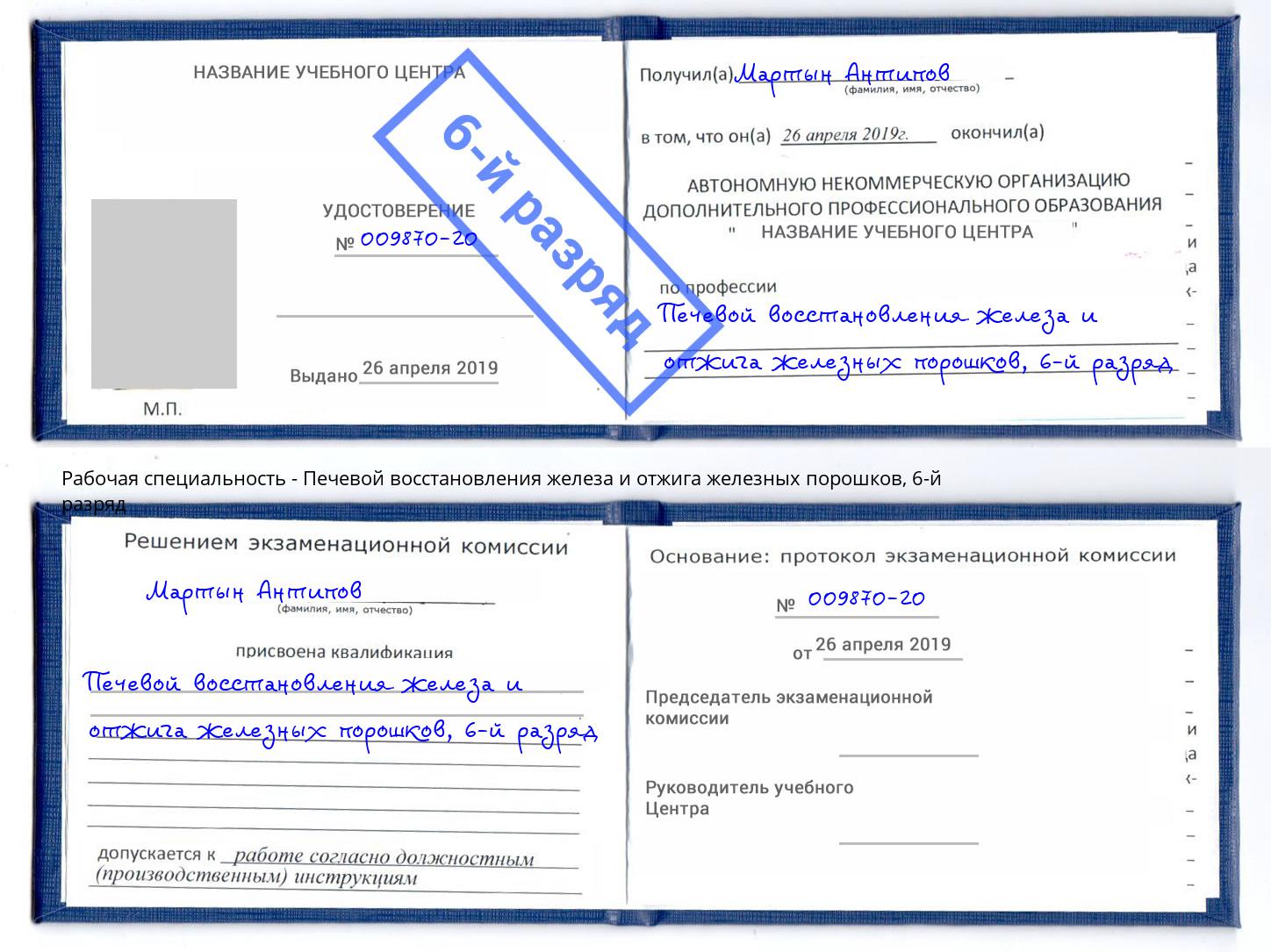 корочка 6-й разряд Печевой восстановления железа и отжига железных порошков Елизово