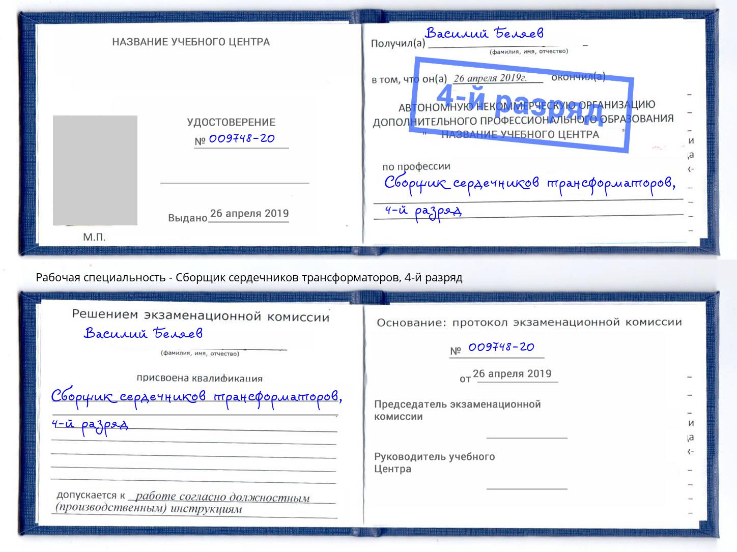 корочка 4-й разряд Сборщик сердечников трансформаторов Елизово