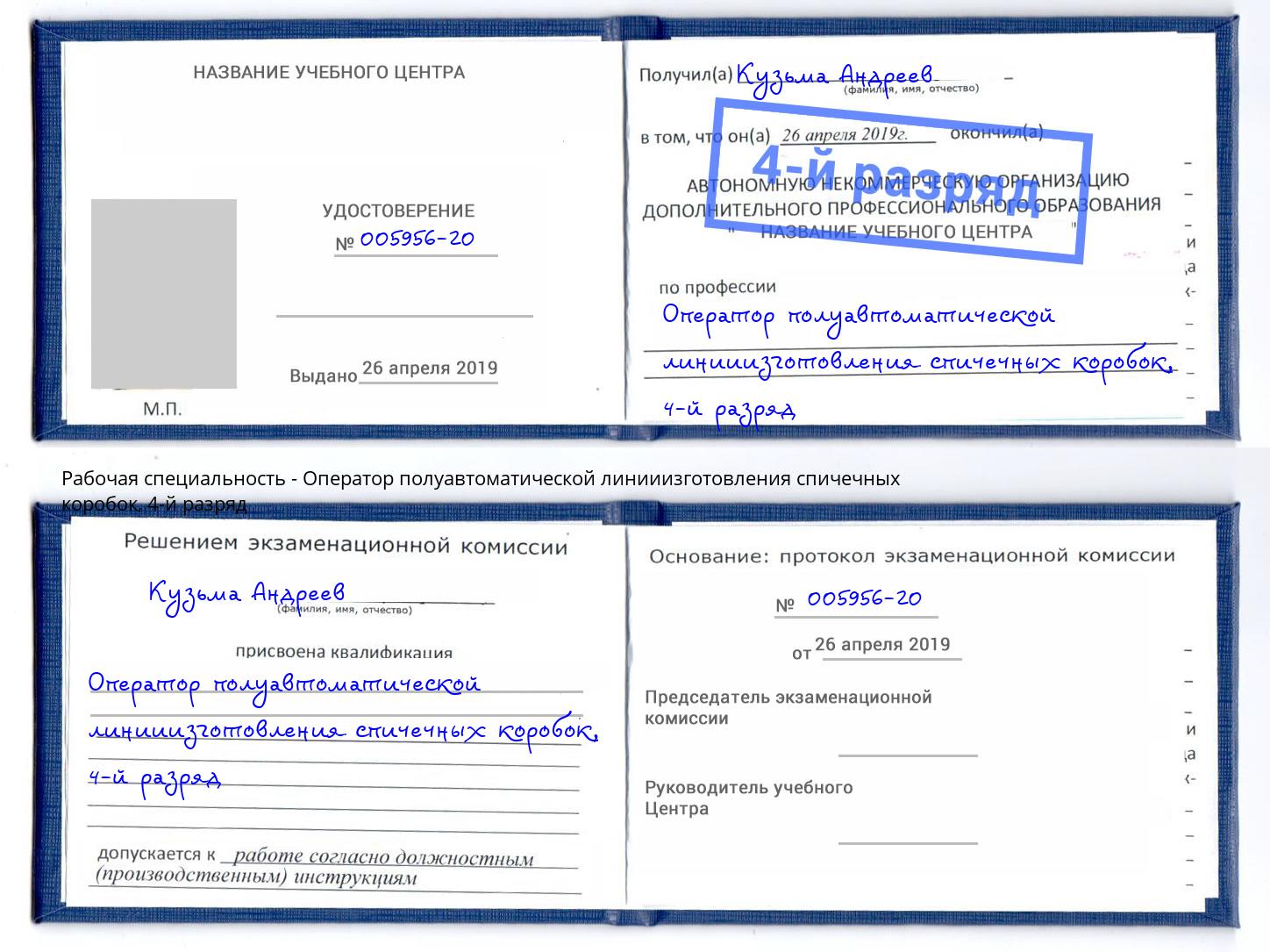 корочка 4-й разряд Оператор полуавтоматической линииизготовления спичечных коробок Елизово