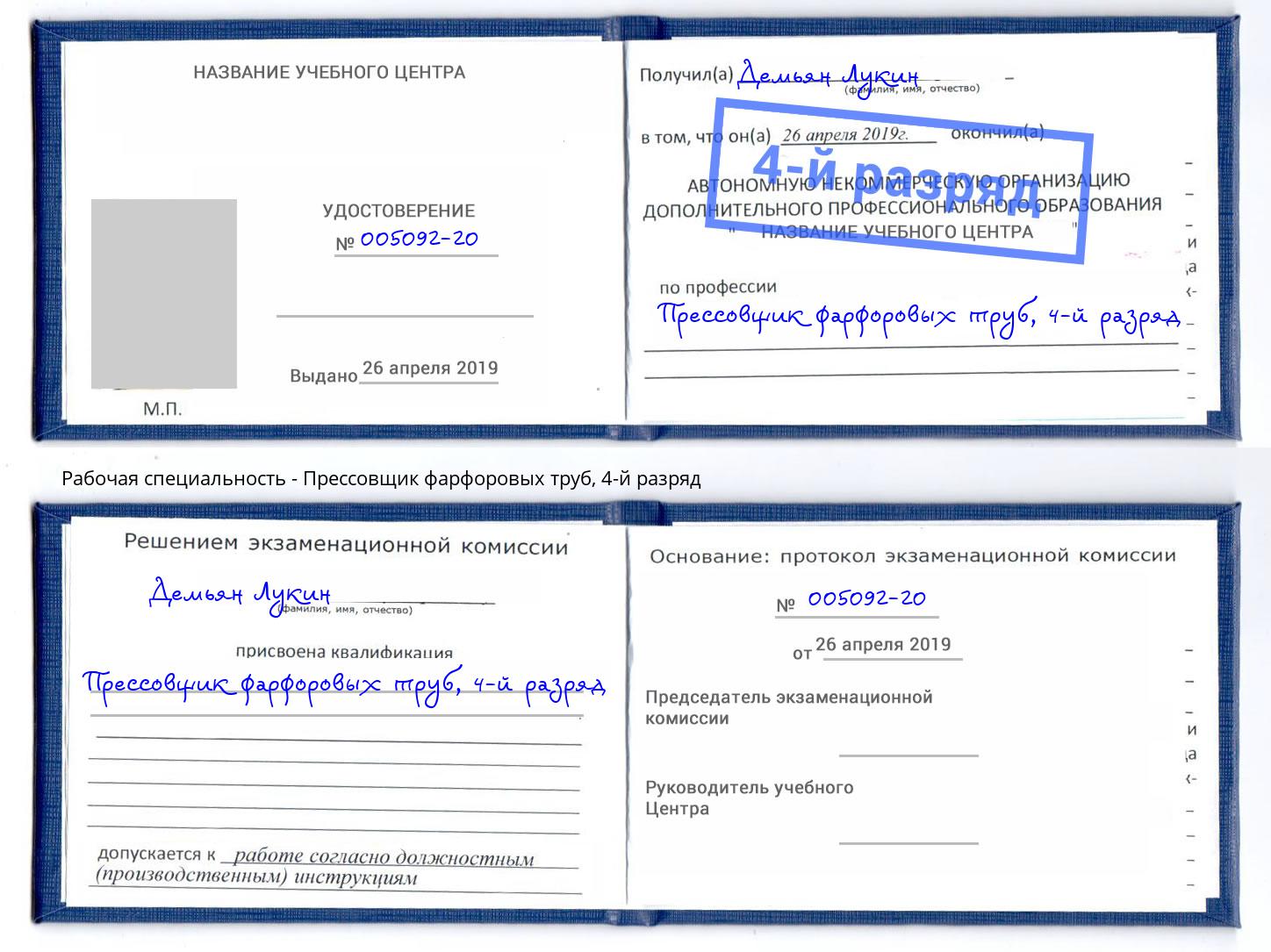 корочка 4-й разряд Прессовщик фарфоровых труб Елизово