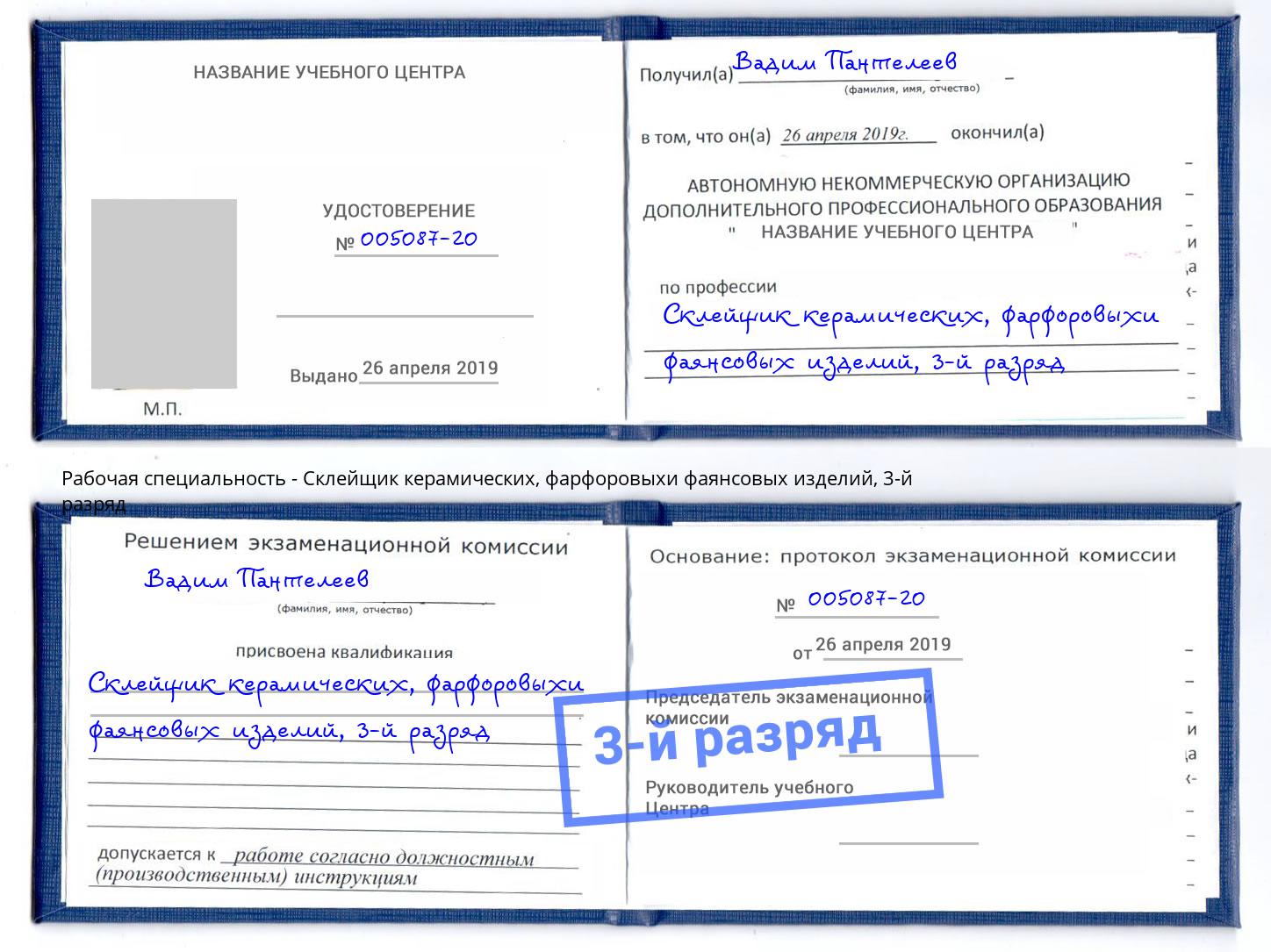 корочка 3-й разряд Склейщик керамических, фарфоровыхи фаянсовых изделий Елизово