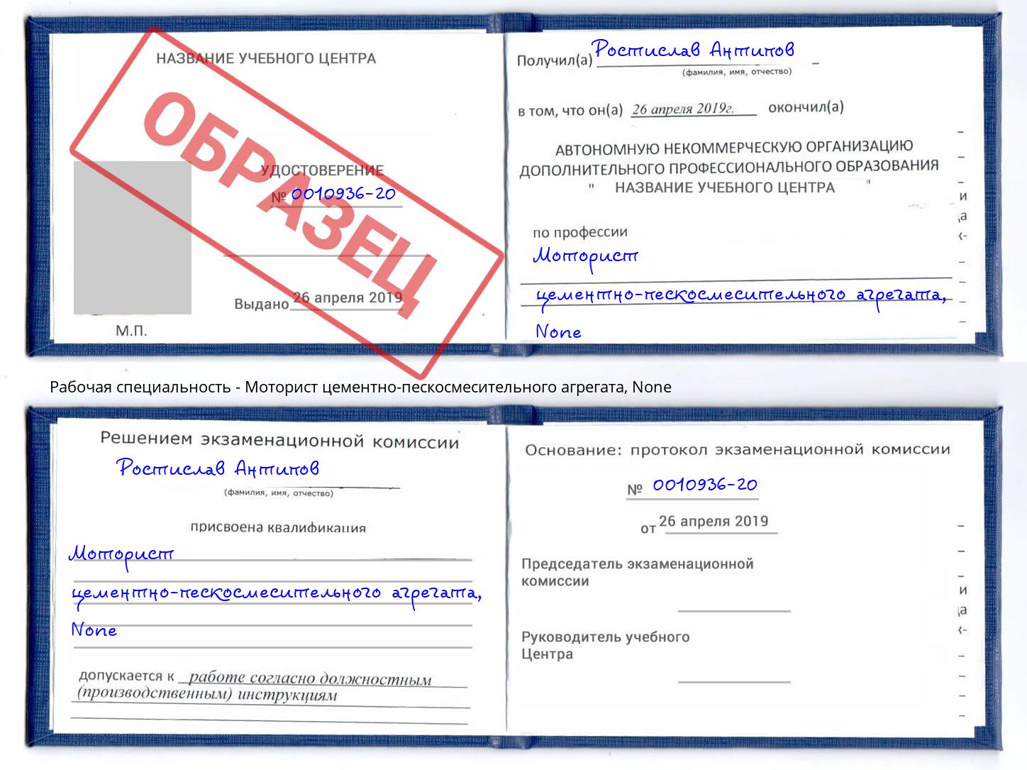 корочка None Моторист цементно-пескосмесительного агрегата Елизово