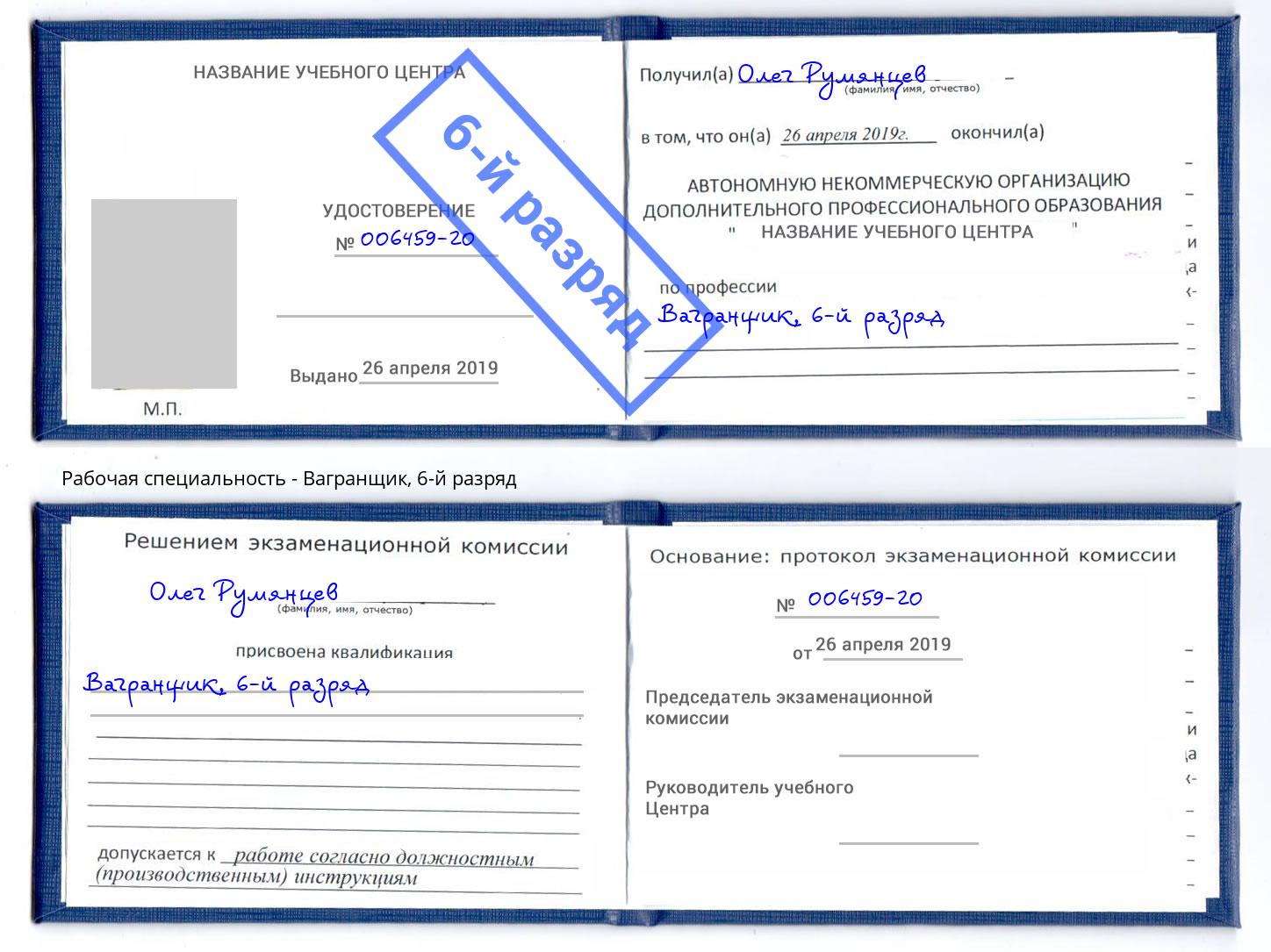 корочка 6-й разряд Вагранщик Елизово