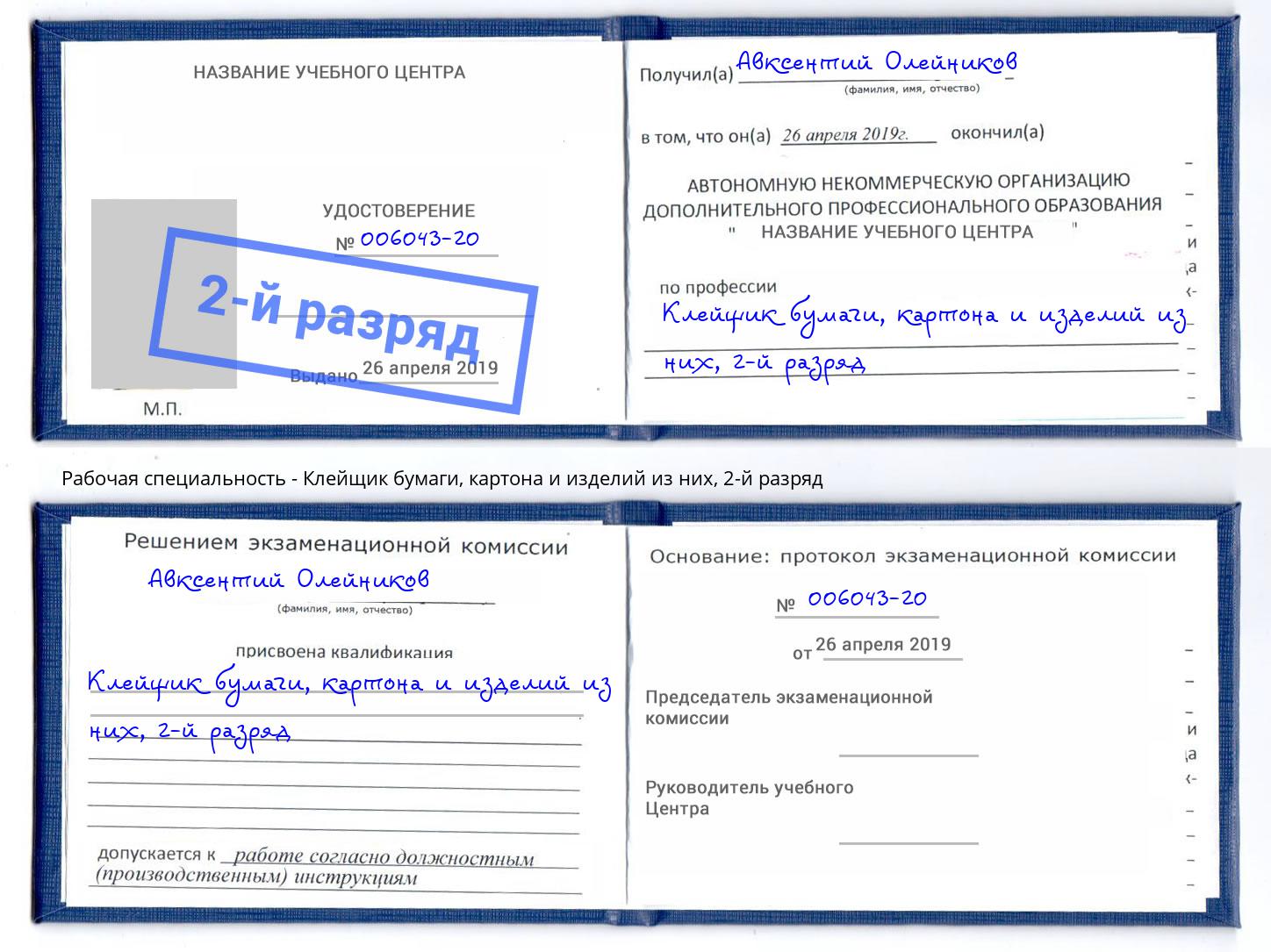 корочка 2-й разряд Клейщик бумаги, картона и изделий из них Елизово