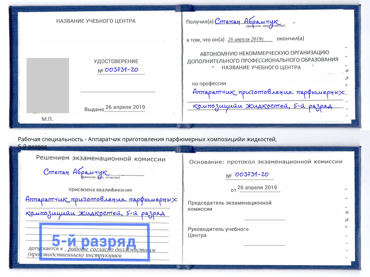 корочка 5-й разряд Аппаратчик приготовления парфюмерных композицийи жидкостей Елизово